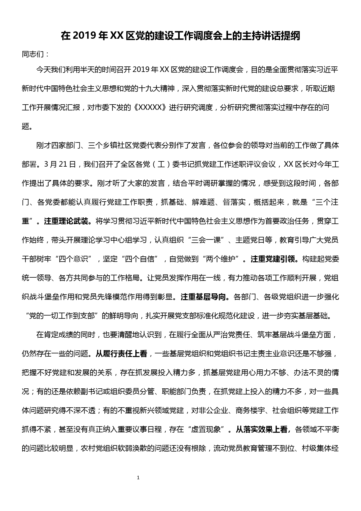 在全区大党建工作调度会上的主持讲话提纲_第1页