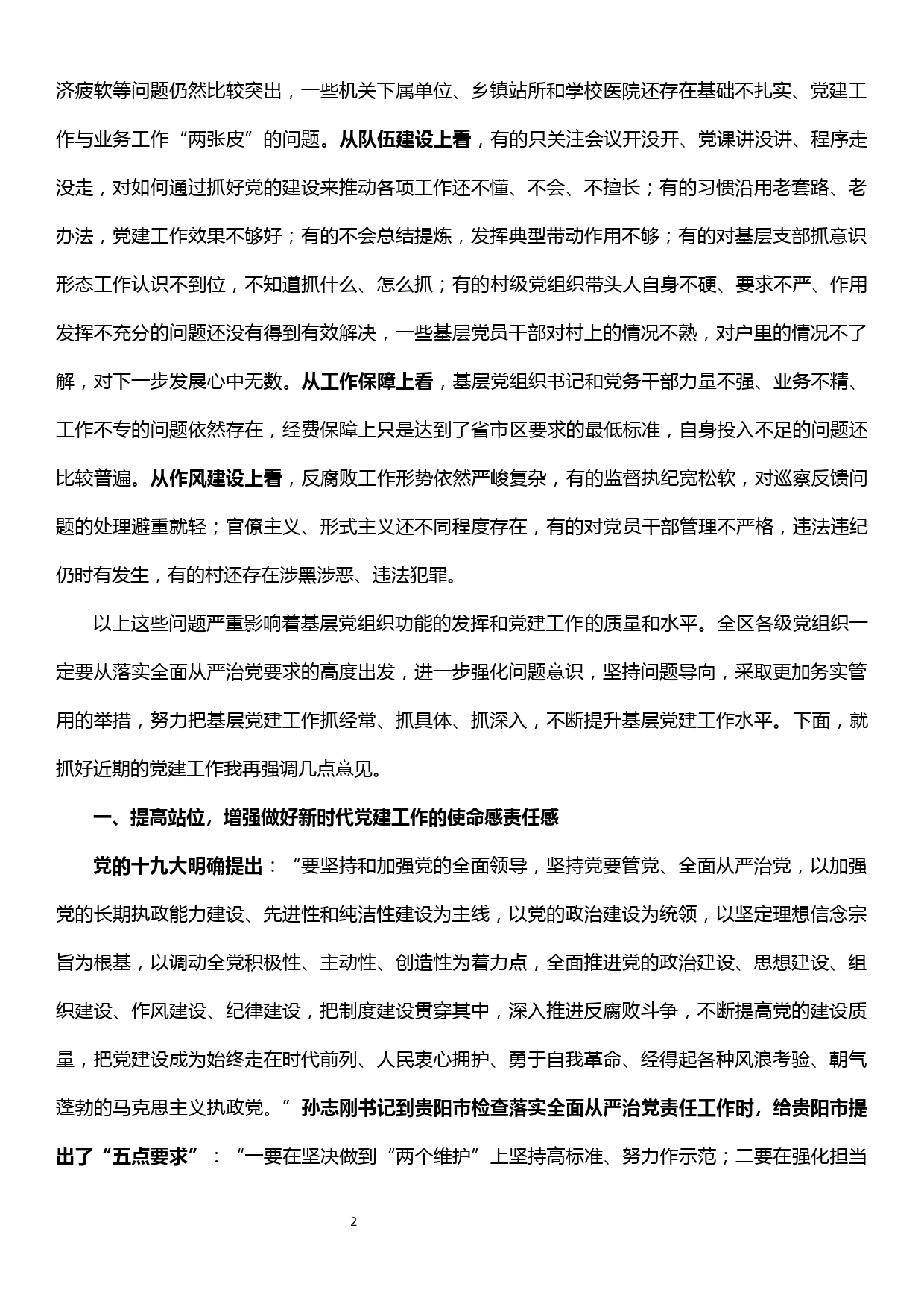 在全区大党建工作调度会上的主持讲话提纲_第2页