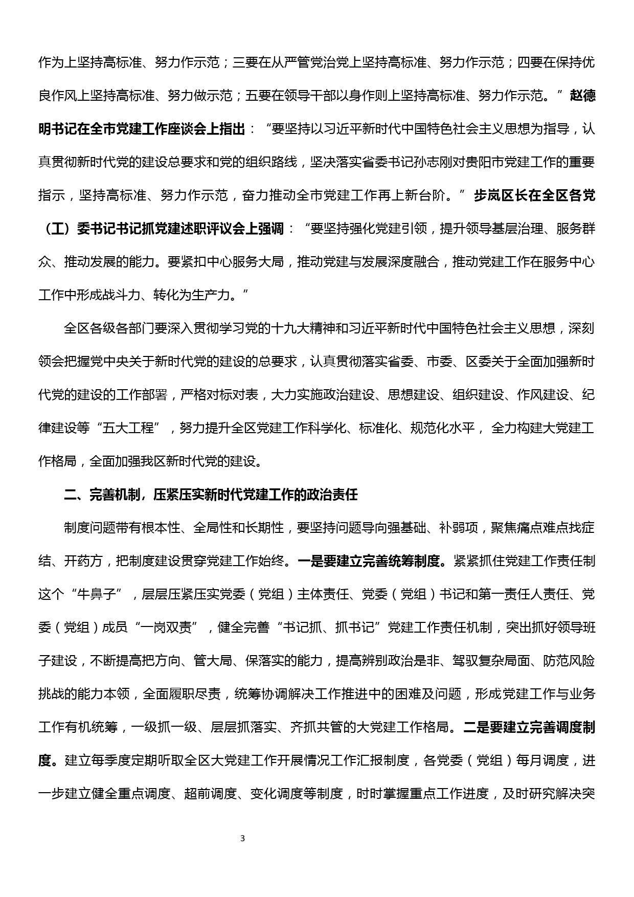 在全区大党建工作调度会上的主持讲话提纲_第3页