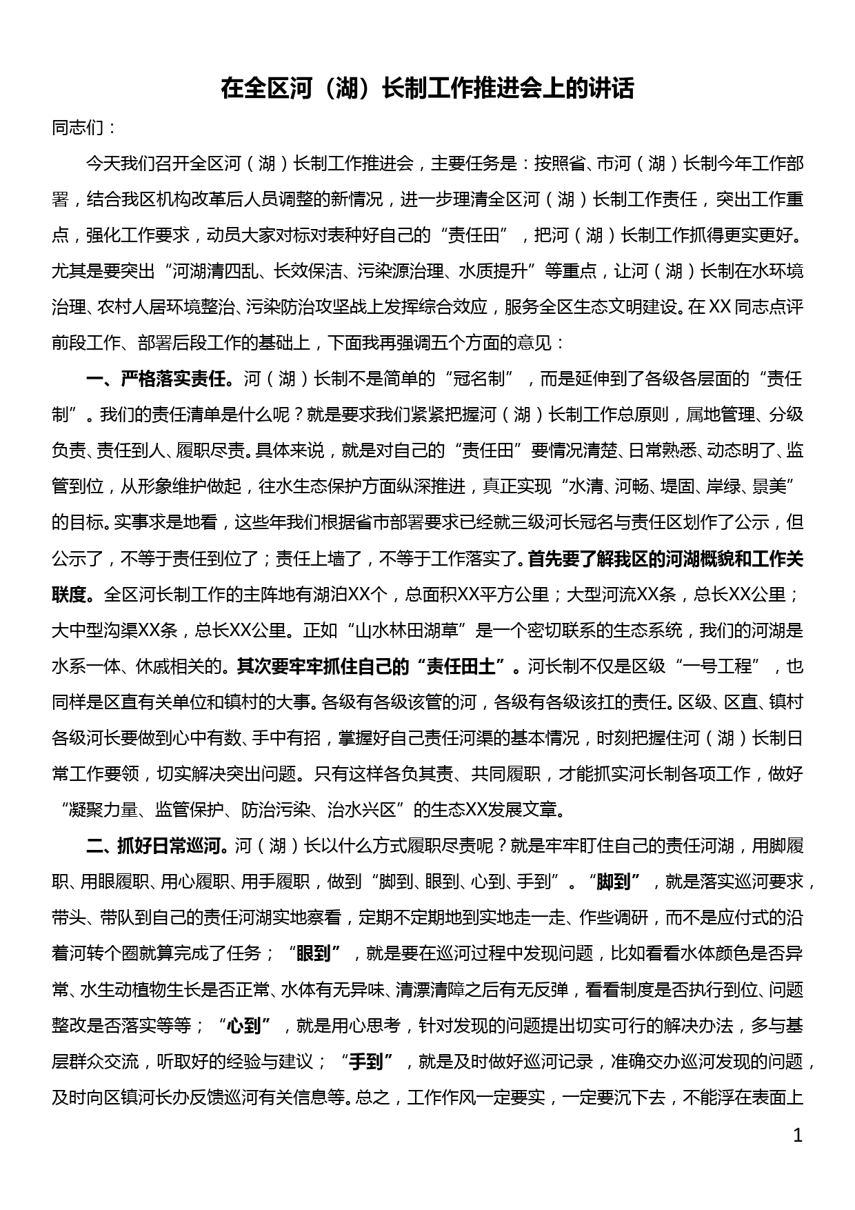 在全区河长制工作推进会上区长讲话_第1页