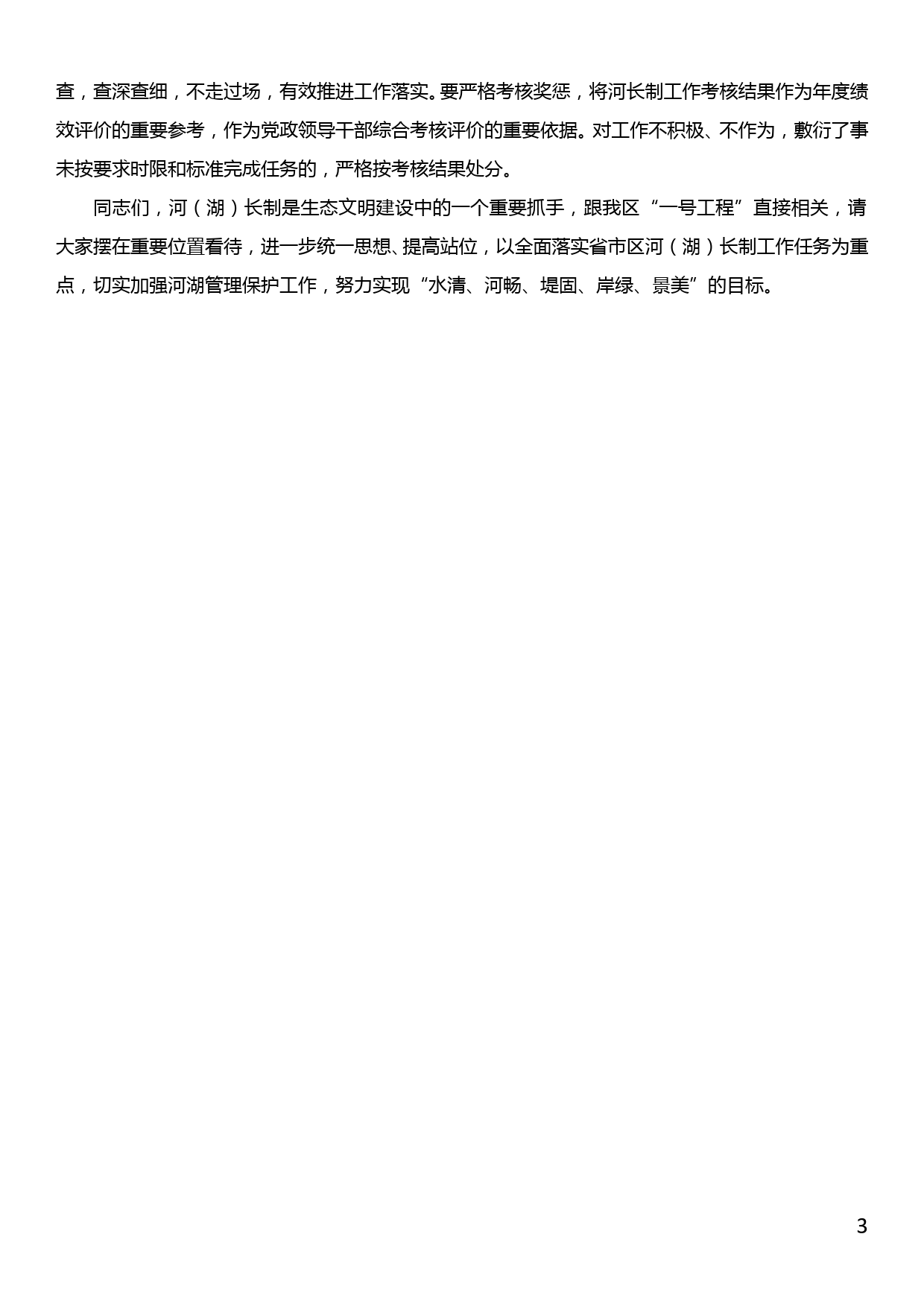 在全区河长制工作推进会上区长讲话_第3页