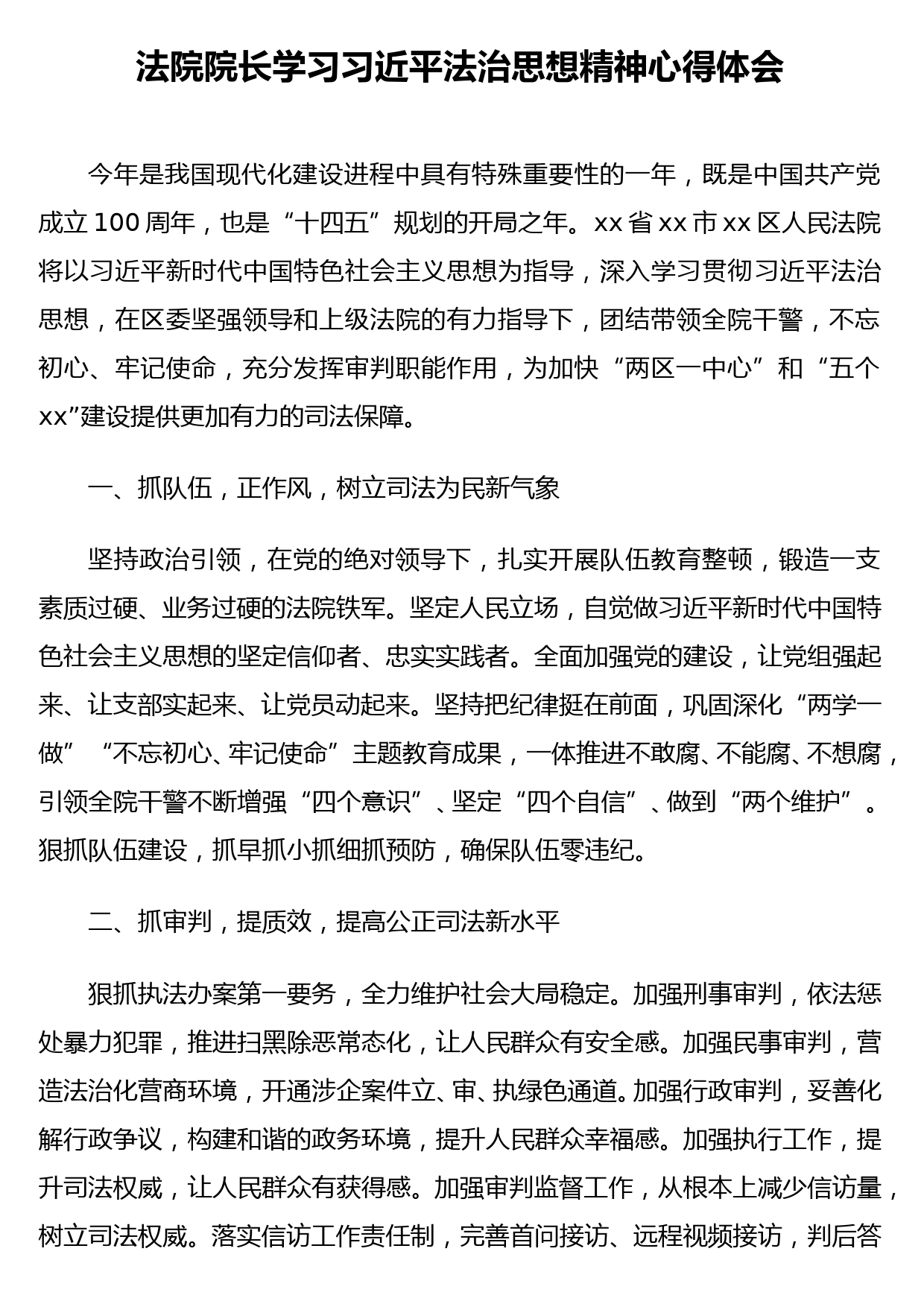 法院院长学习法治思想精神心得体会_第1页