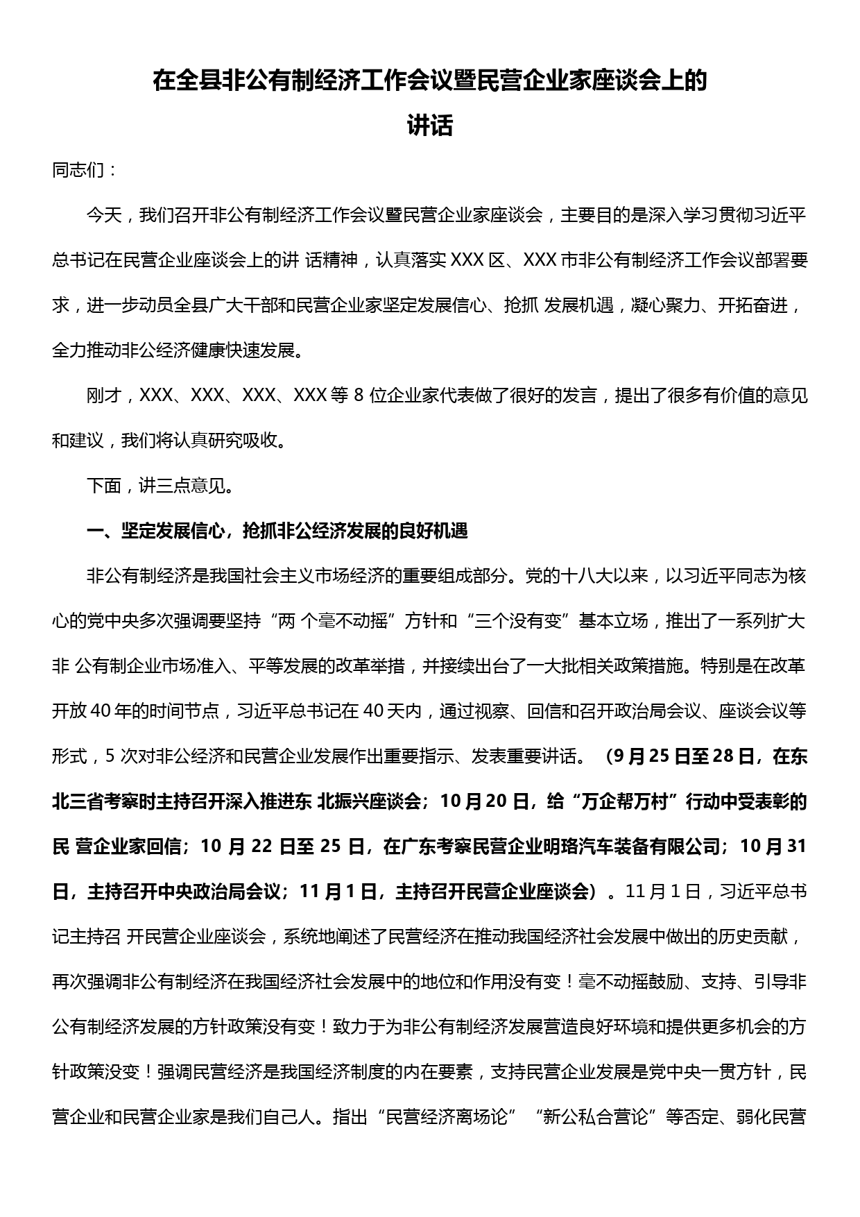 在全县非公有制经济工作会议暨民营企业家座谈会上的讲话_第1页