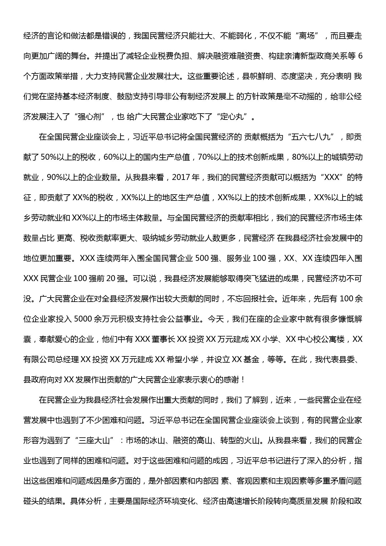 在全县非公有制经济工作会议暨民营企业家座谈会上的讲话_第2页