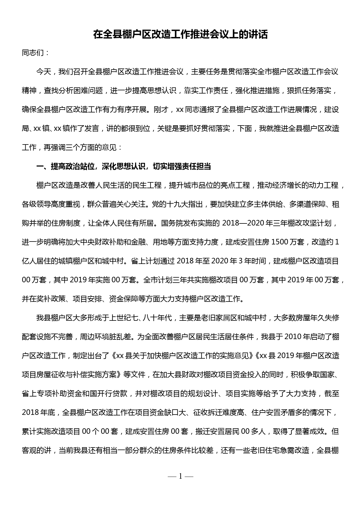 在全县棚户区改造工作推进会议上的讲话_第1页