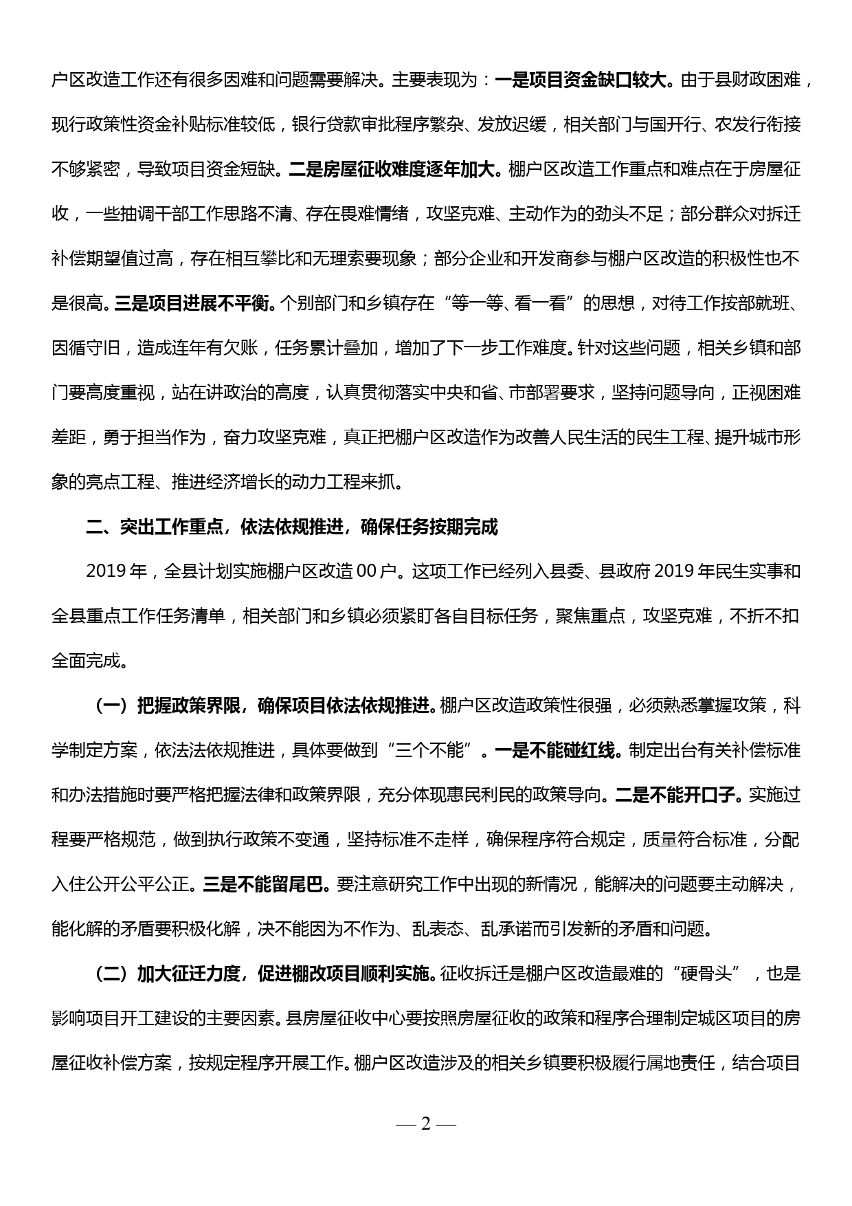 在全县棚户区改造工作推进会议上的讲话_第2页