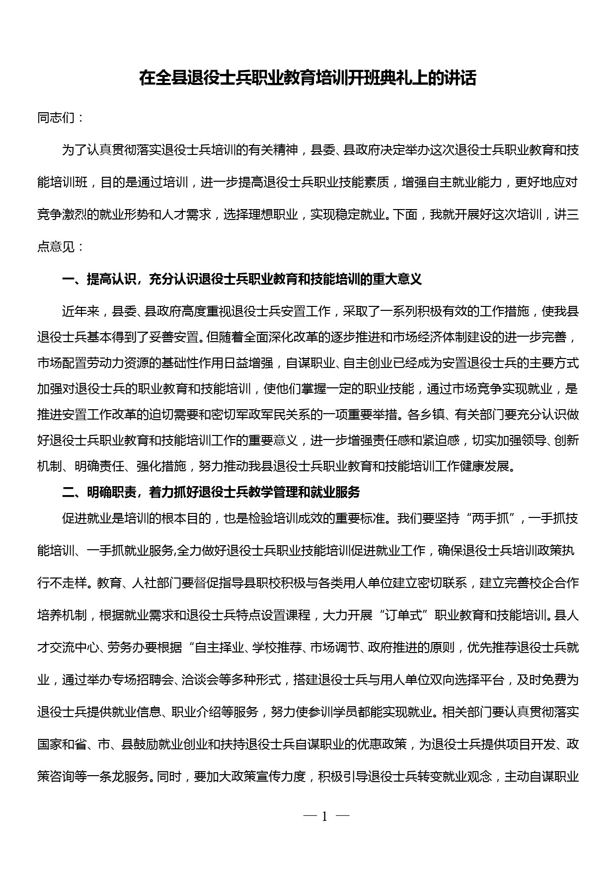 在全县退役士兵职业教育培训开班典礼上的讲话_第1页