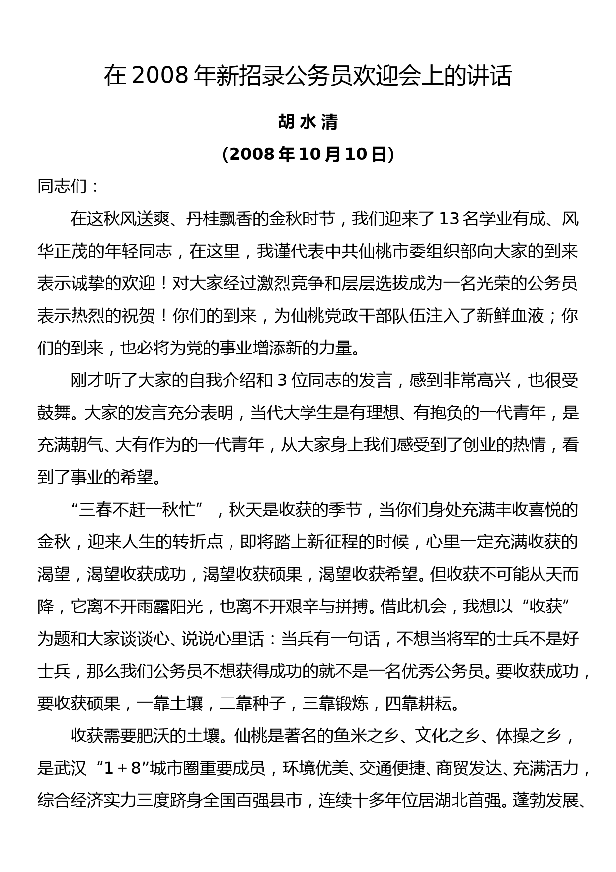 2008.10.10——胡水清在2008年新招录公务员欢迎会上的讲话_第1页