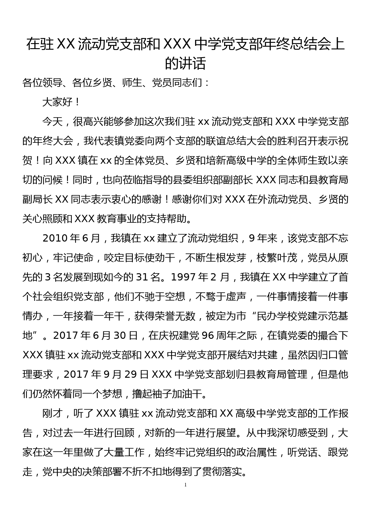 在驻xx流动党支部和xxx中学党支部年终总结会议上的讲话_第1页