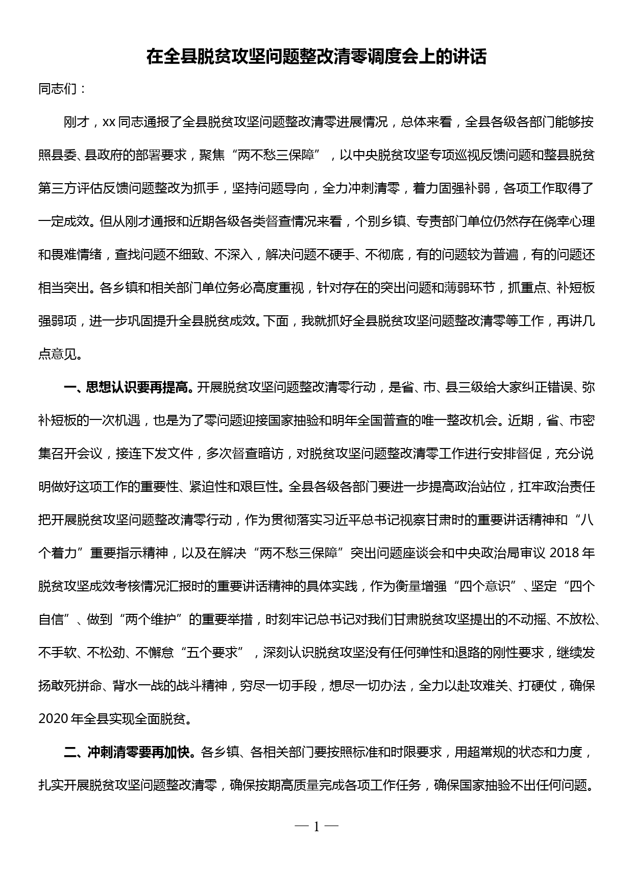 在全县脱贫攻坚问题整改清零调度会上的讲话_第1页