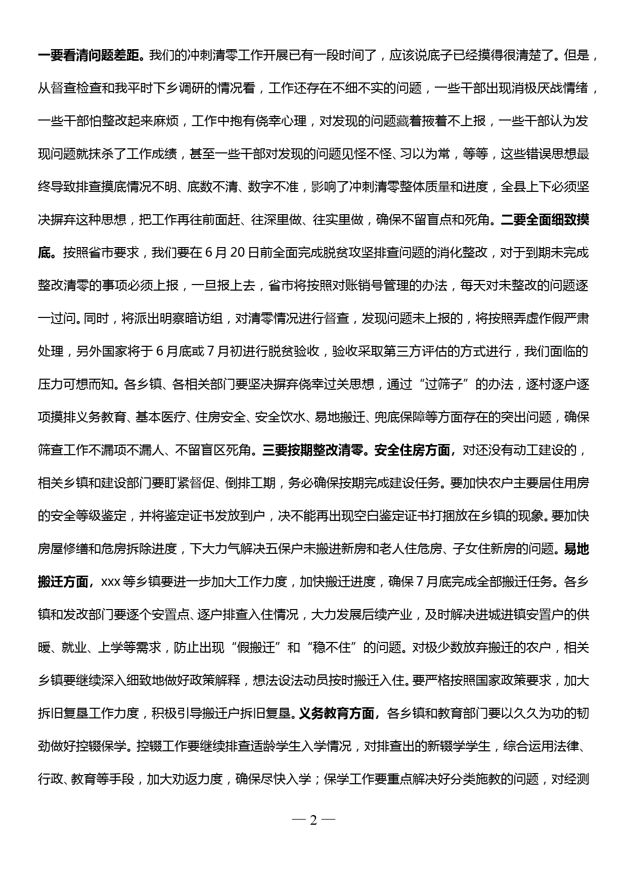 在全县脱贫攻坚问题整改清零调度会上的讲话_第2页