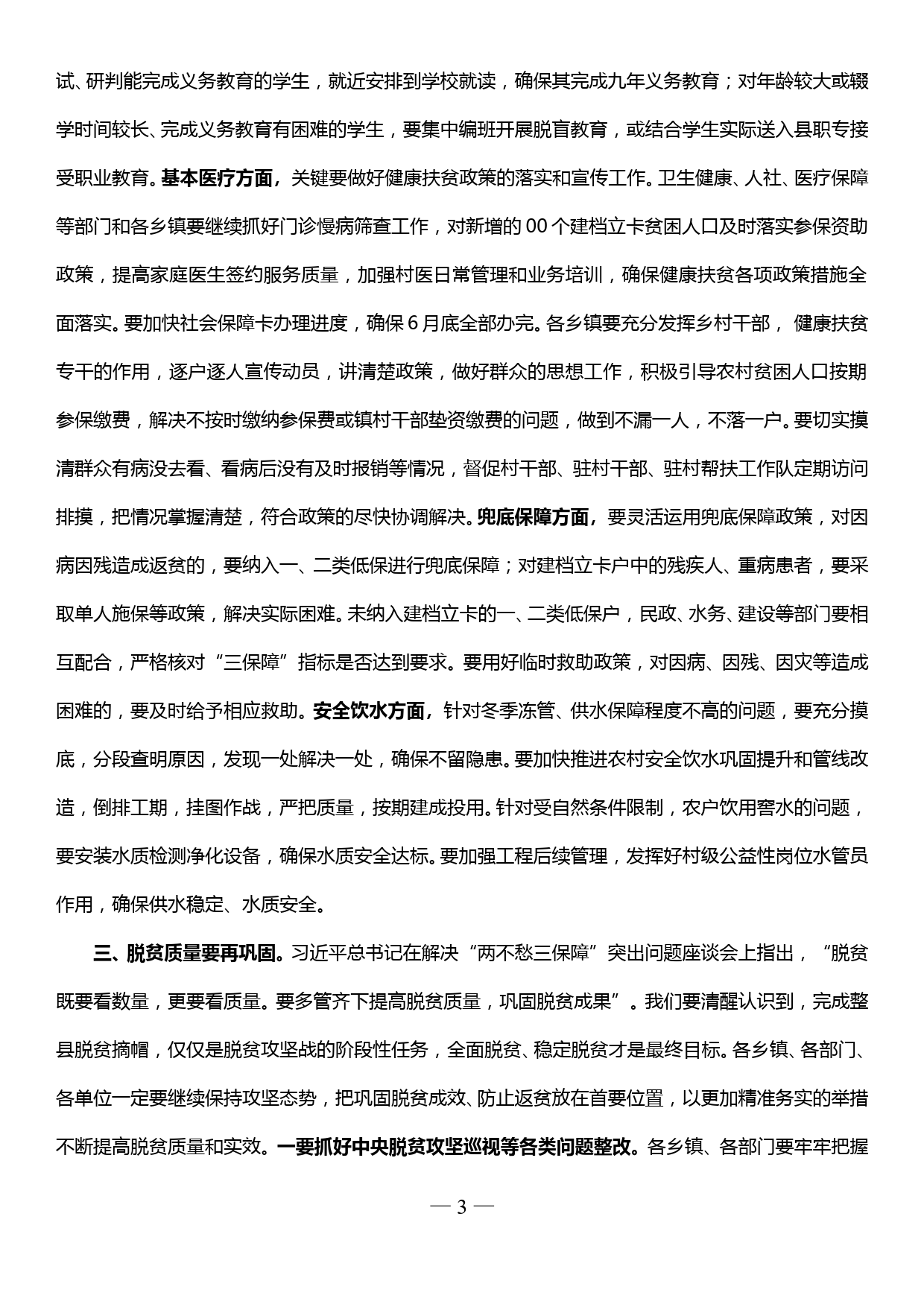 在全县脱贫攻坚问题整改清零调度会上的讲话_第3页