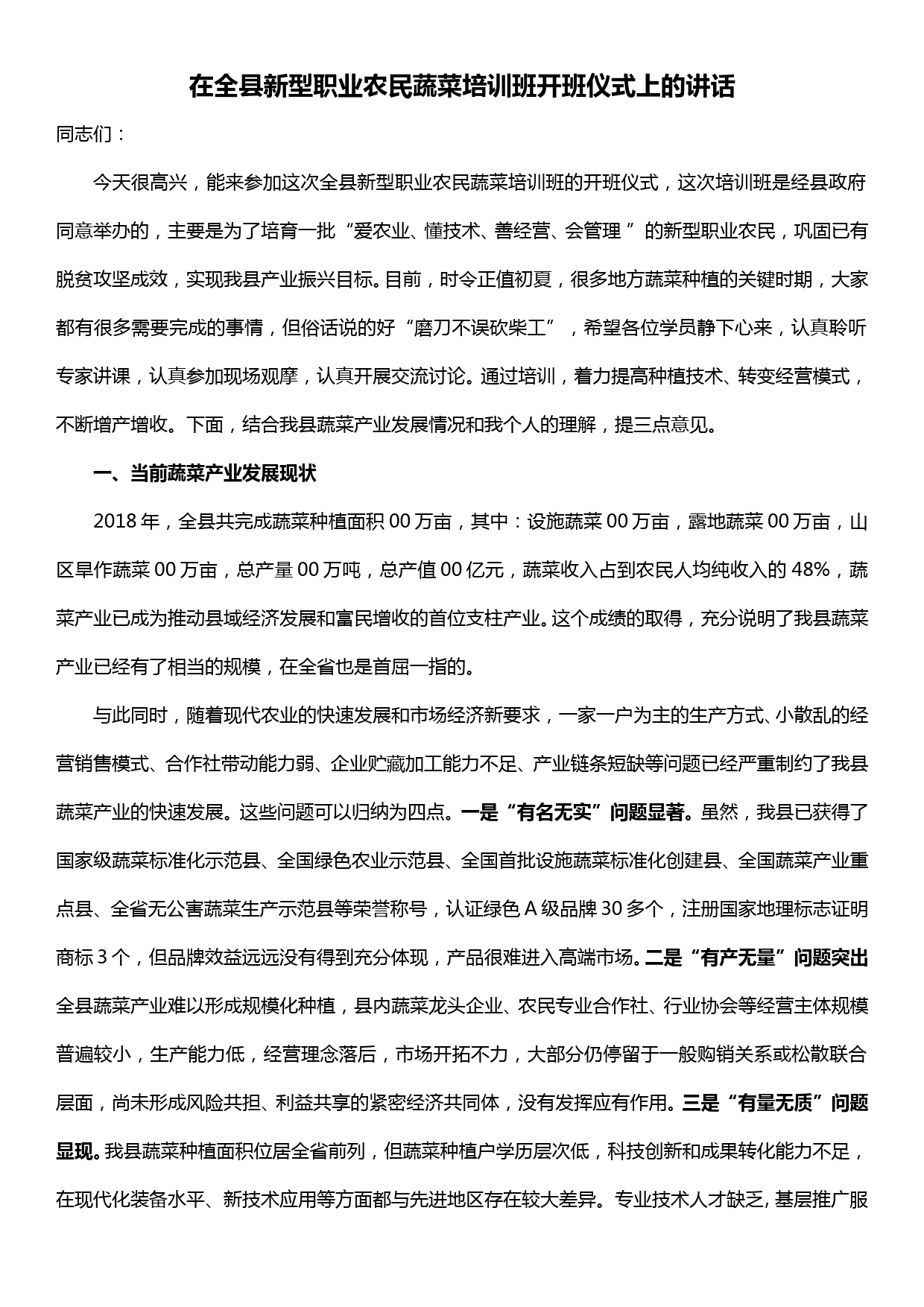 在全县新型职业农民蔬菜培训班开班仪式上的讲话_第1页