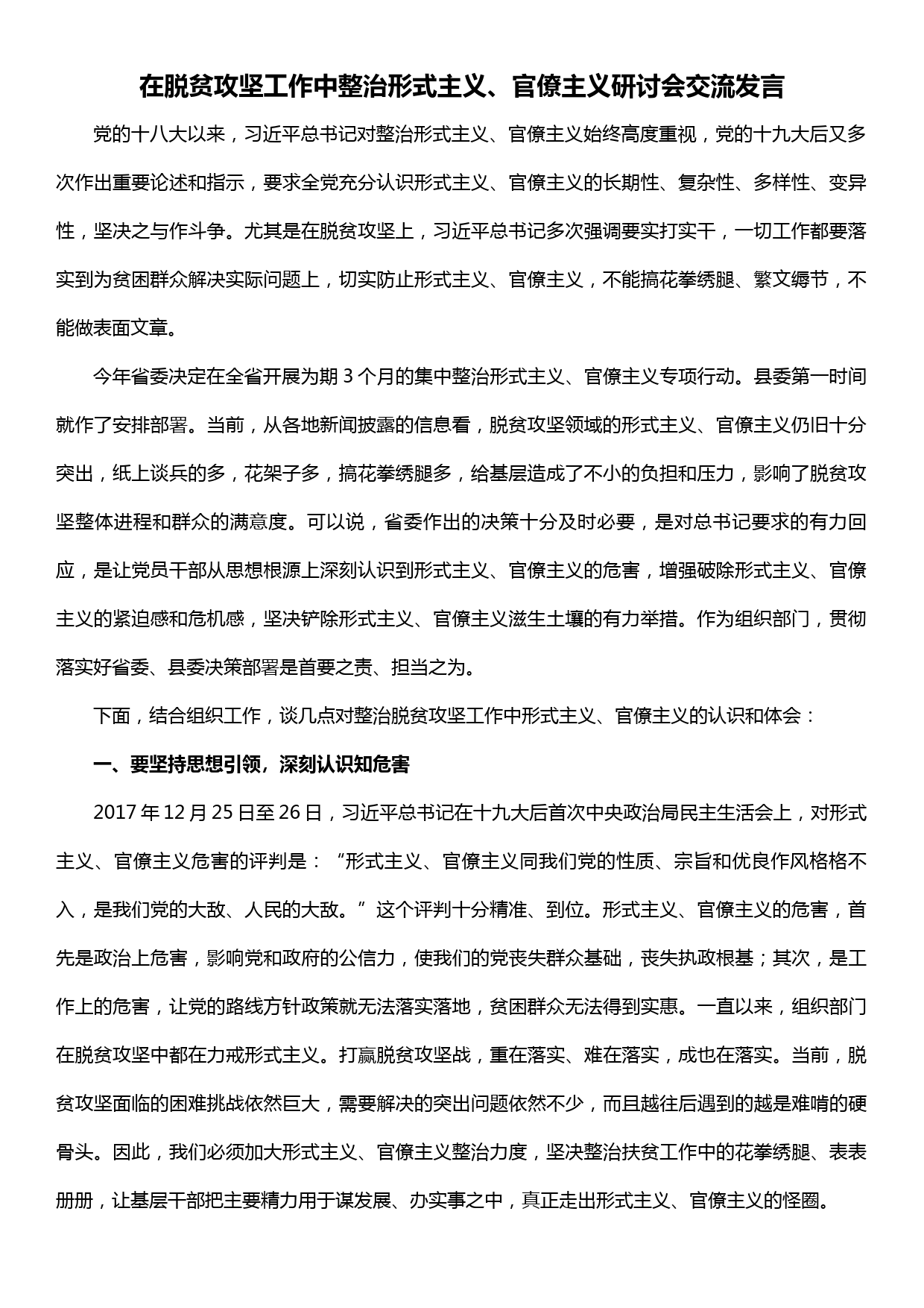 在脱贫攻坚工作中整治形式主义、官僚主义研讨会发言_第1页