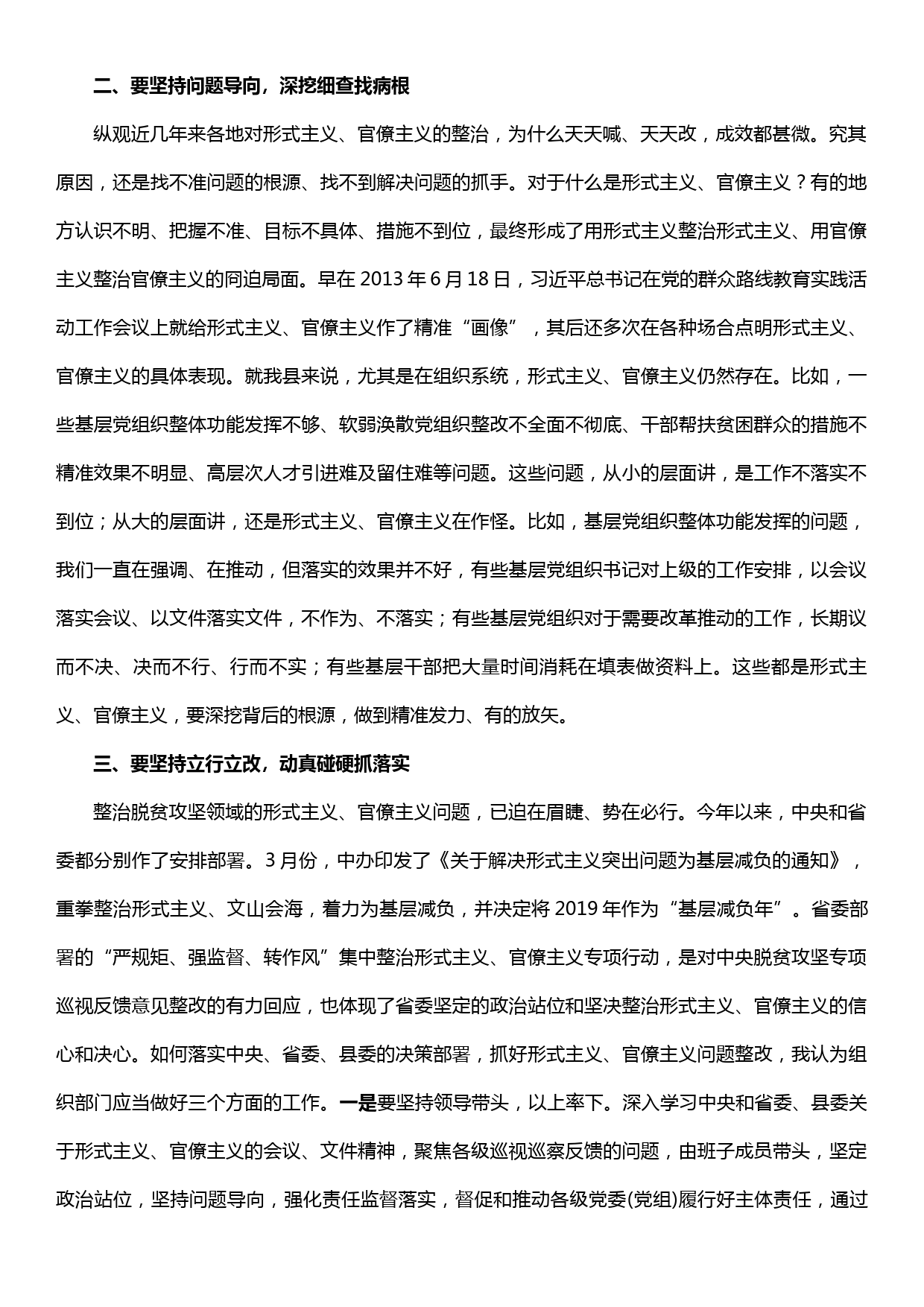 在脱贫攻坚工作中整治形式主义、官僚主义研讨会发言_第2页