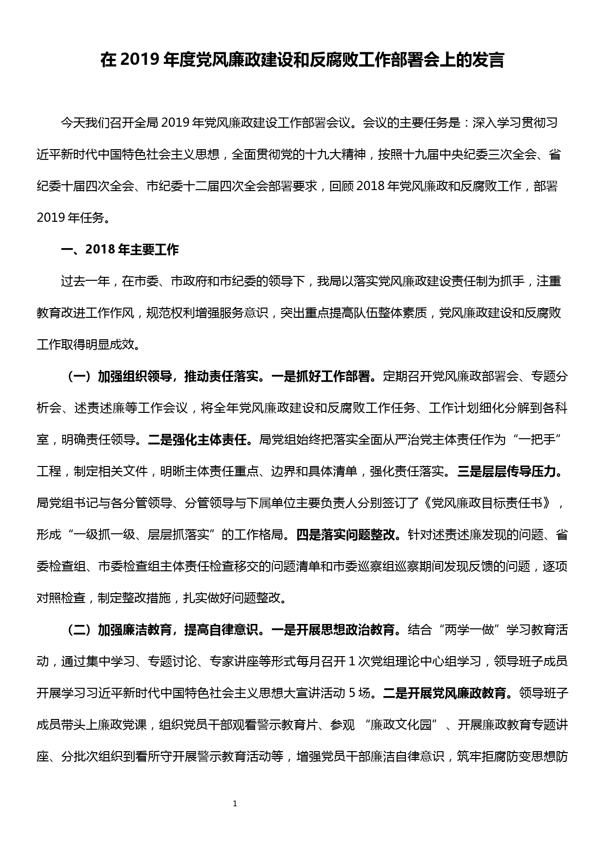 在2019年度党风廉政建设和反腐败工作部署会上的发言_第1页