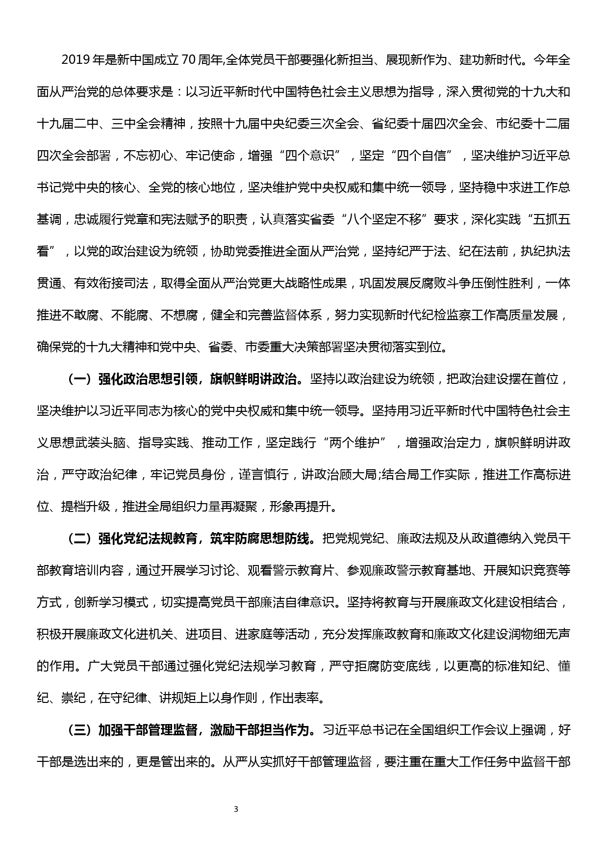 在2019年度党风廉政建设和反腐败工作部署会上的发言_第3页