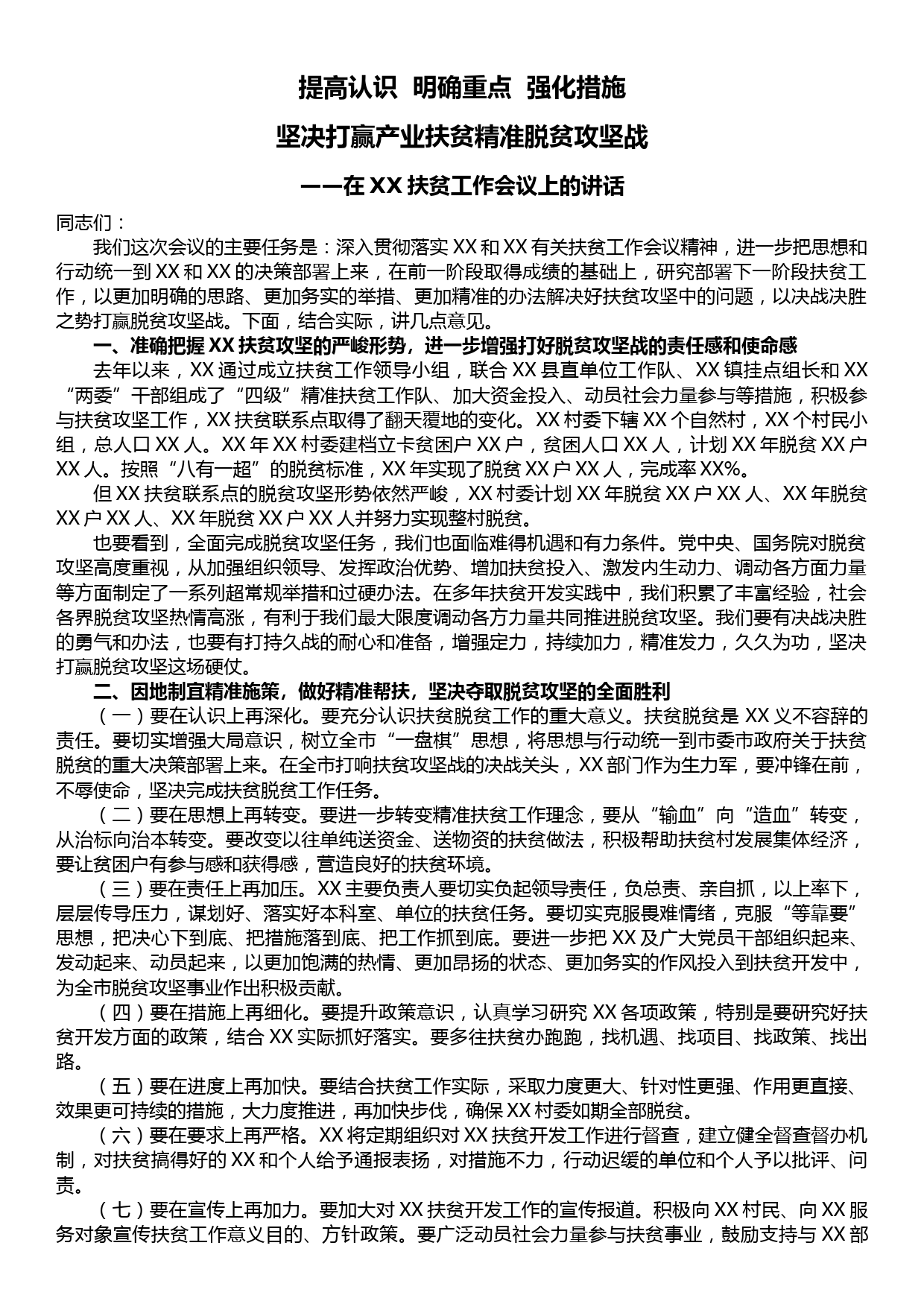 在XX扶贫工作会议上的讲话—提高认识明确重点强化措施坚决打赢产业扶贫精准脱贫攻坚战_第1页