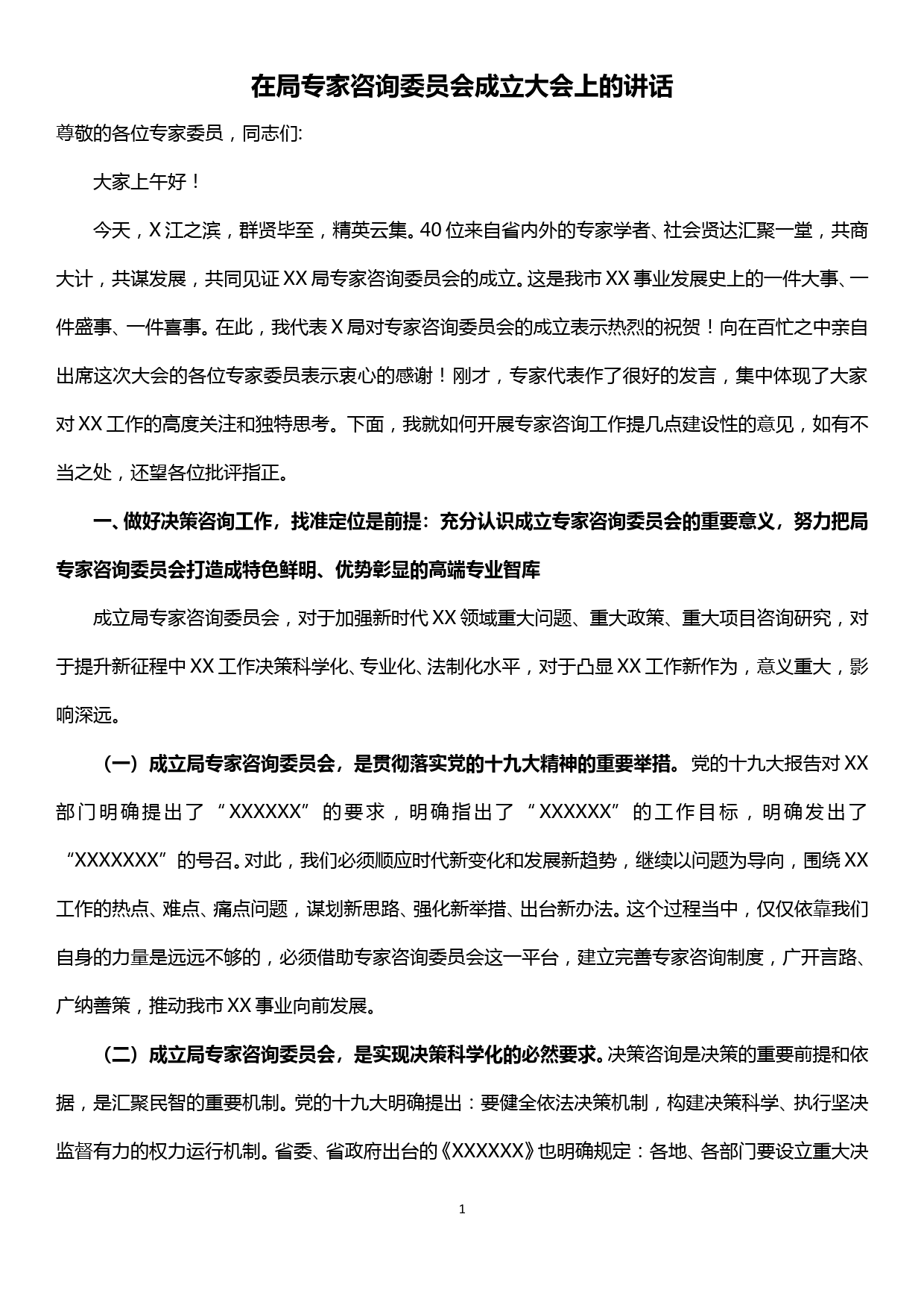 在xx局专家咨询委员会成立大会上的讲话_第1页