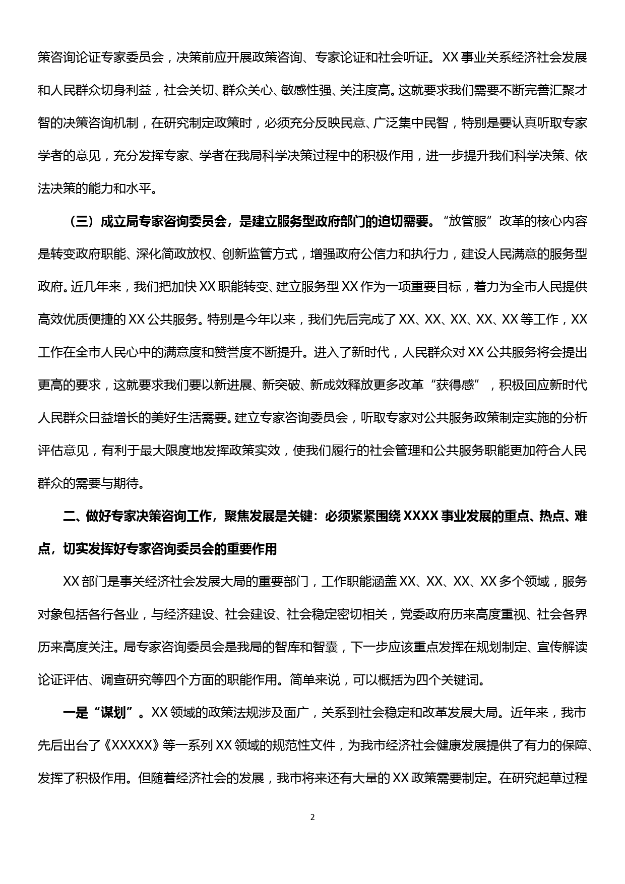 在xx局专家咨询委员会成立大会上的讲话_第2页