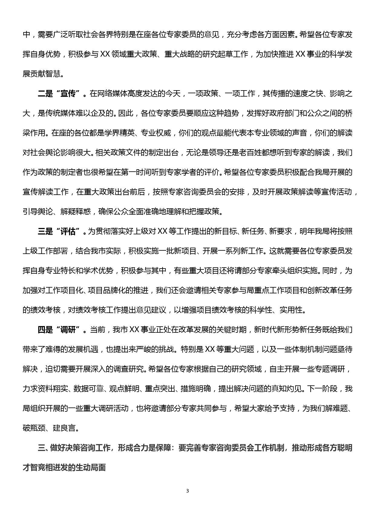 在xx局专家咨询委员会成立大会上的讲话_第3页