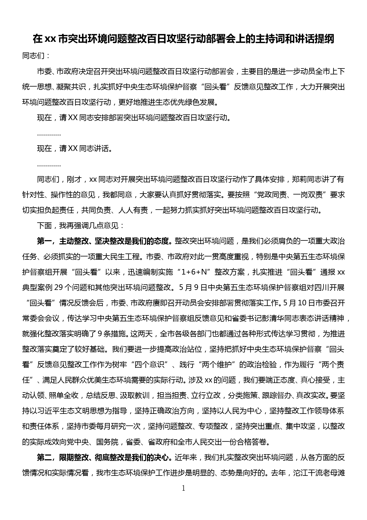 在xx市突出环境问题整改百日攻坚行动部署会上的主持词和讲话提纲_第1页