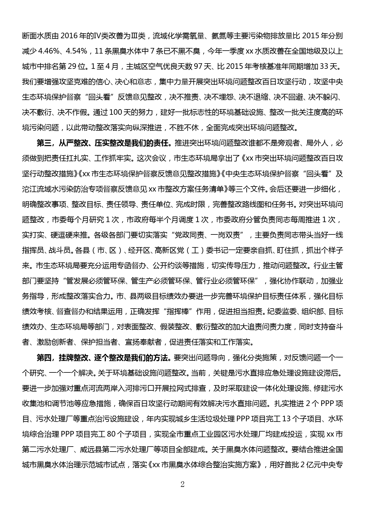 在xx市突出环境问题整改百日攻坚行动部署会上的主持词和讲话提纲_第2页