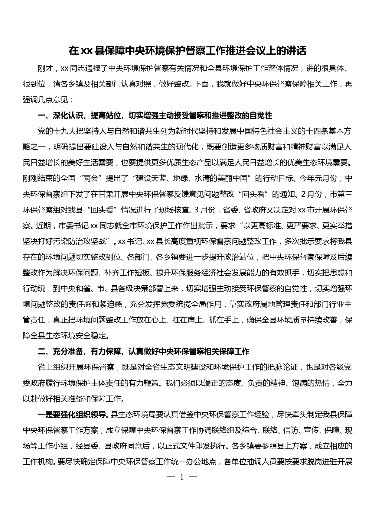 在xx县保障中央环境保护督察工作推进会议上的讲话_第1页