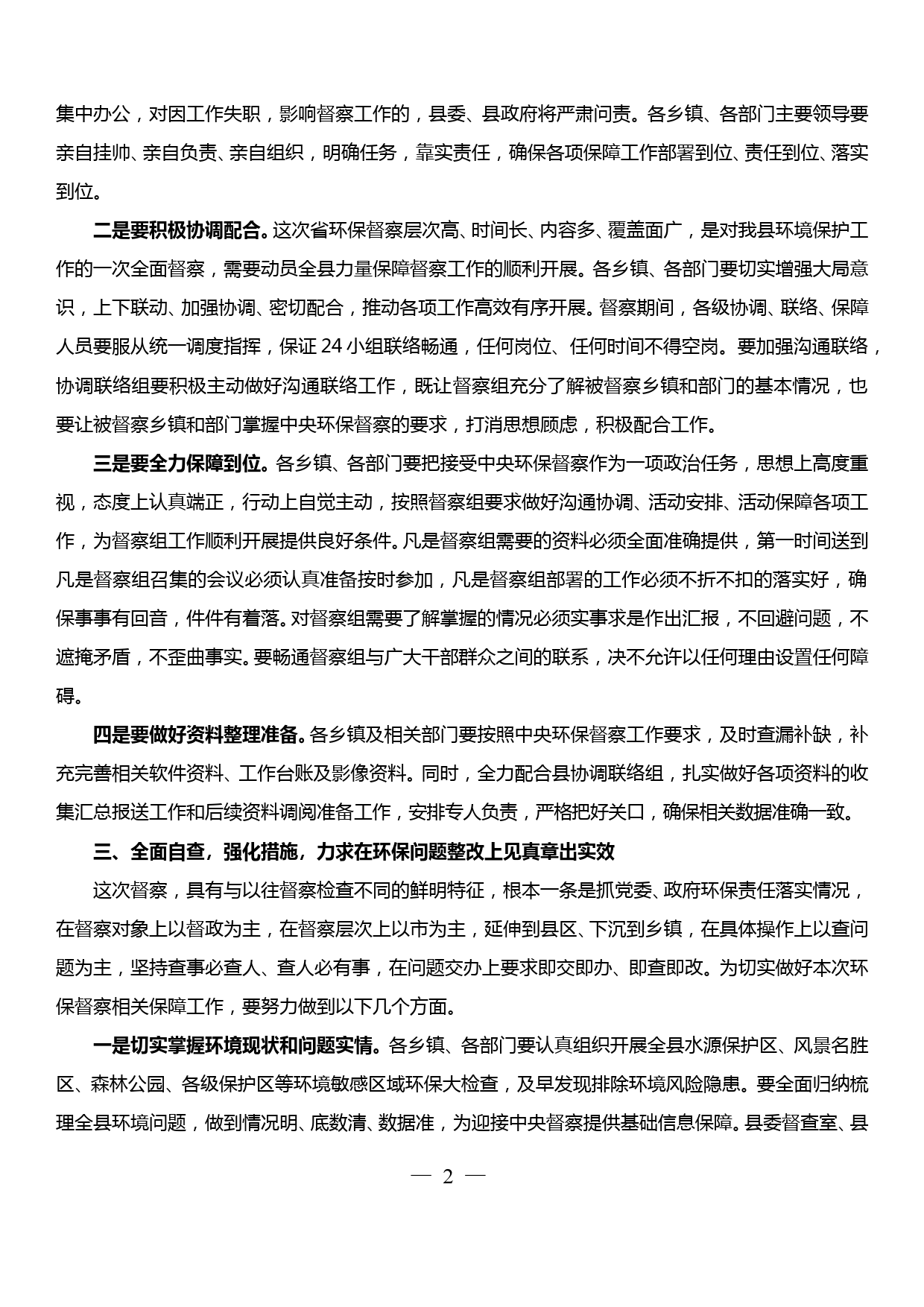 在xx县保障中央环境保护督察工作推进会议上的讲话_第2页