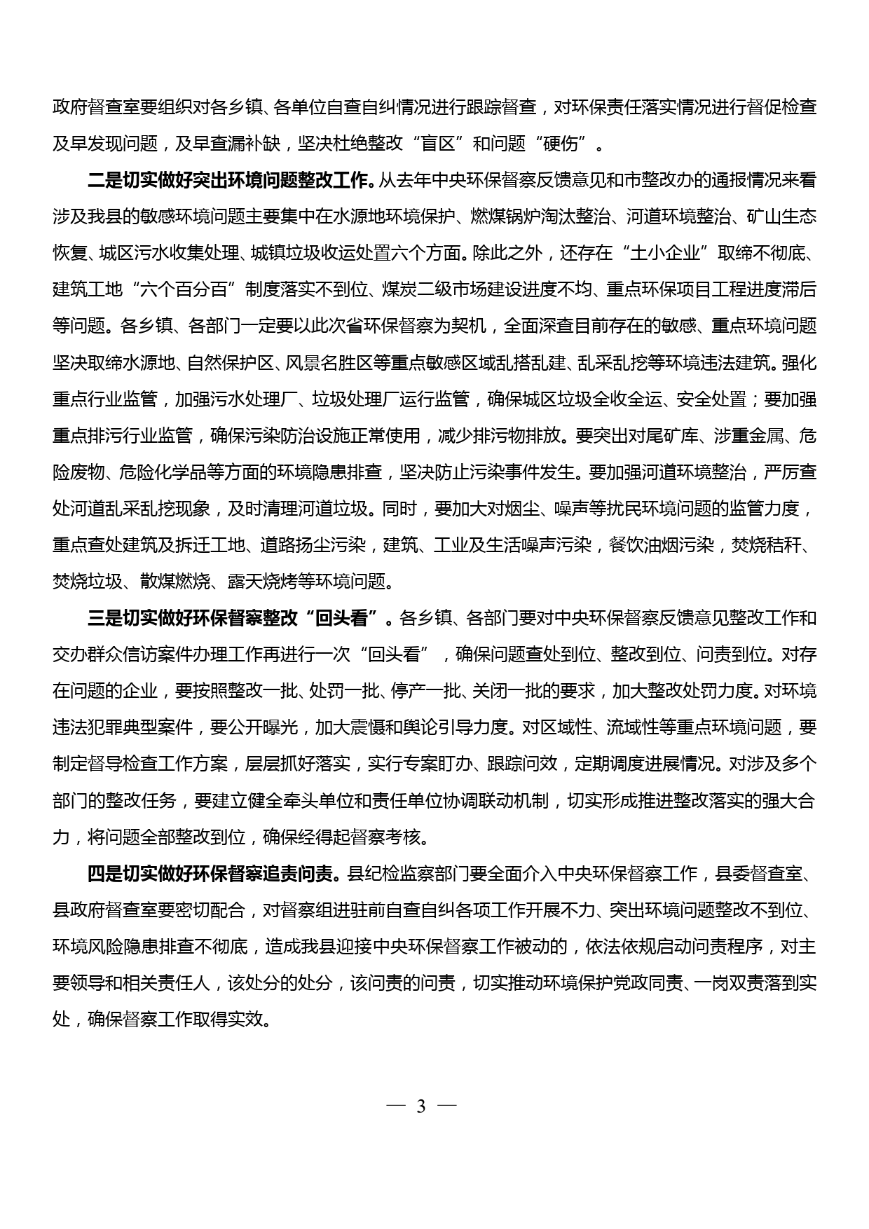 在xx县保障中央环境保护督察工作推进会议上的讲话_第3页