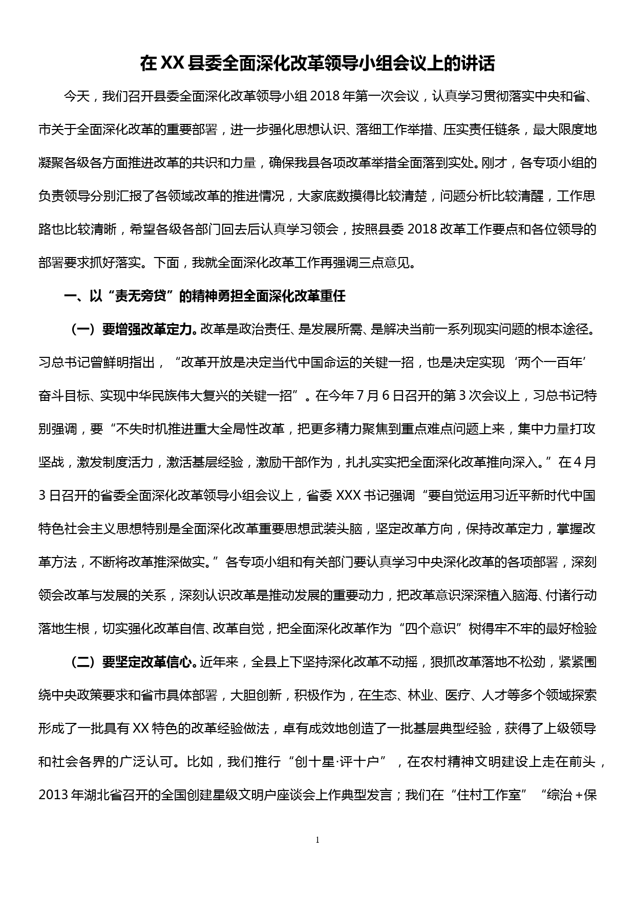 在XX县委全面深化改革领导小组会议上的讲话_第1页