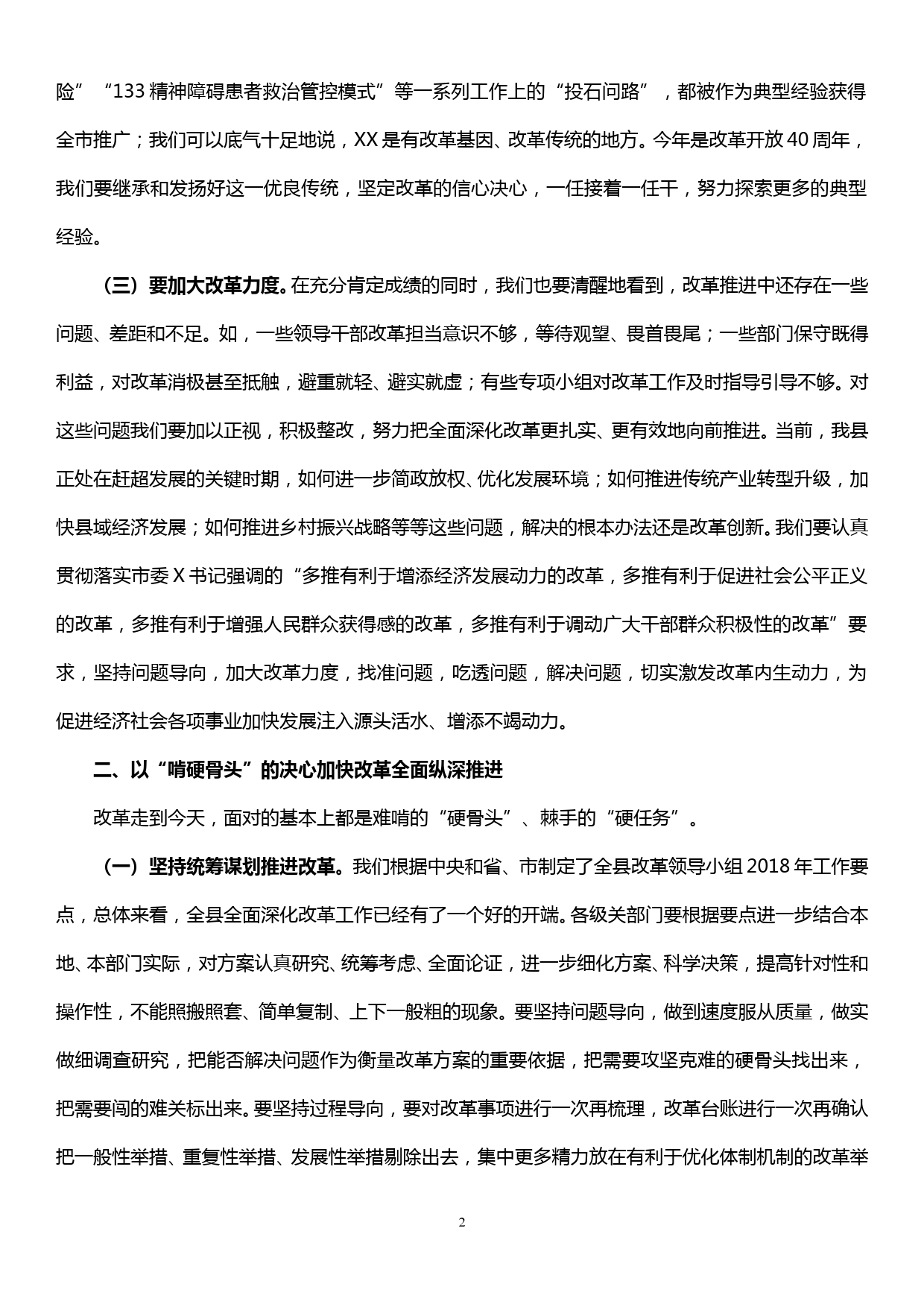 在XX县委全面深化改革领导小组会议上的讲话_第2页