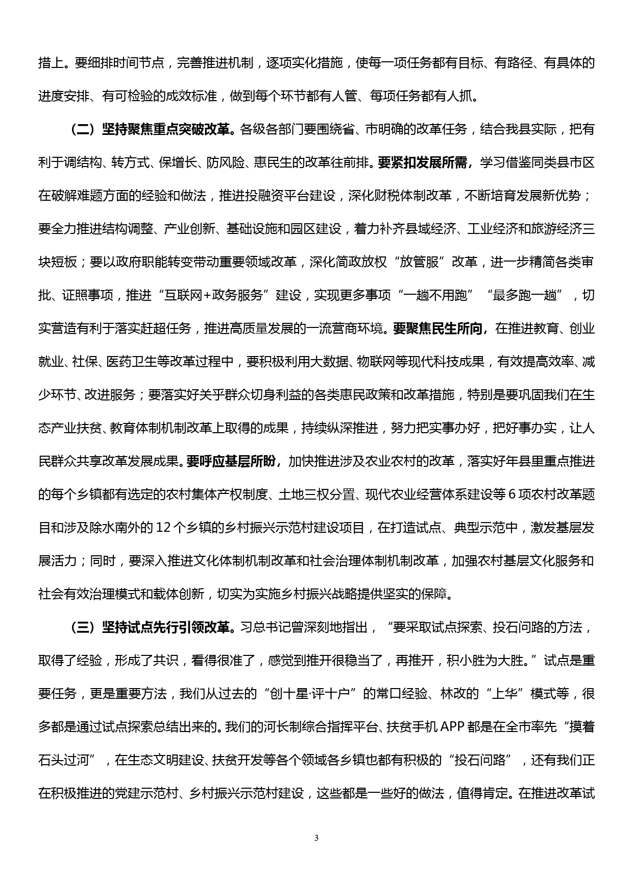 在XX县委全面深化改革领导小组会议上的讲话_第3页