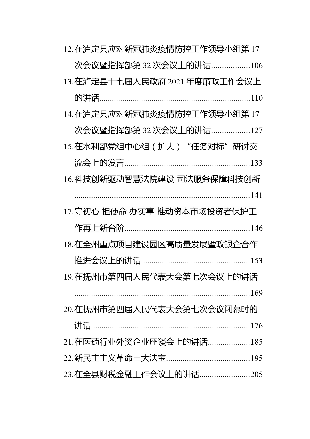 2021年05月领导讲话汇编（40篇）_第2页