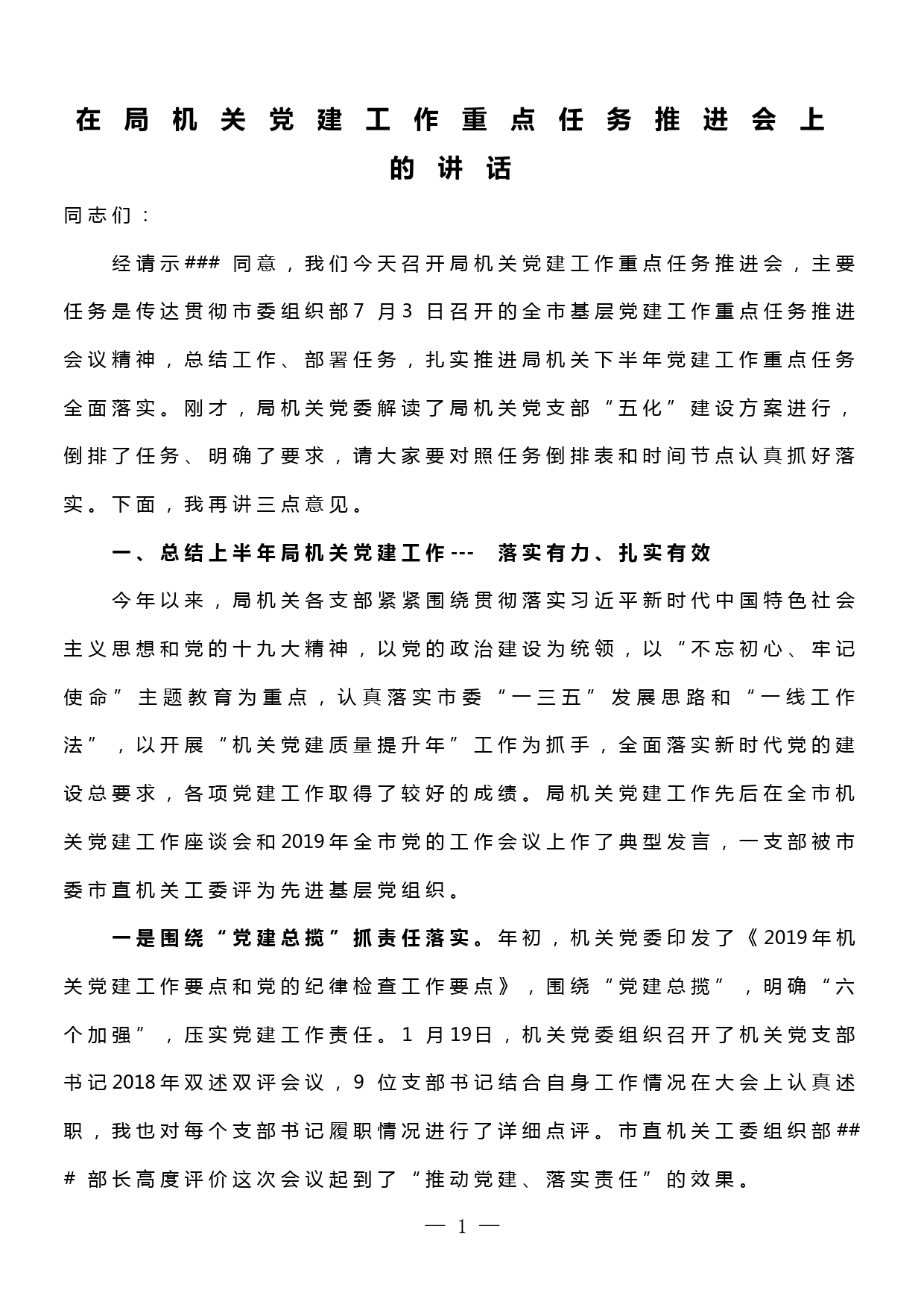 在局机关党建工作重点任务推进会上的讲话_第1页