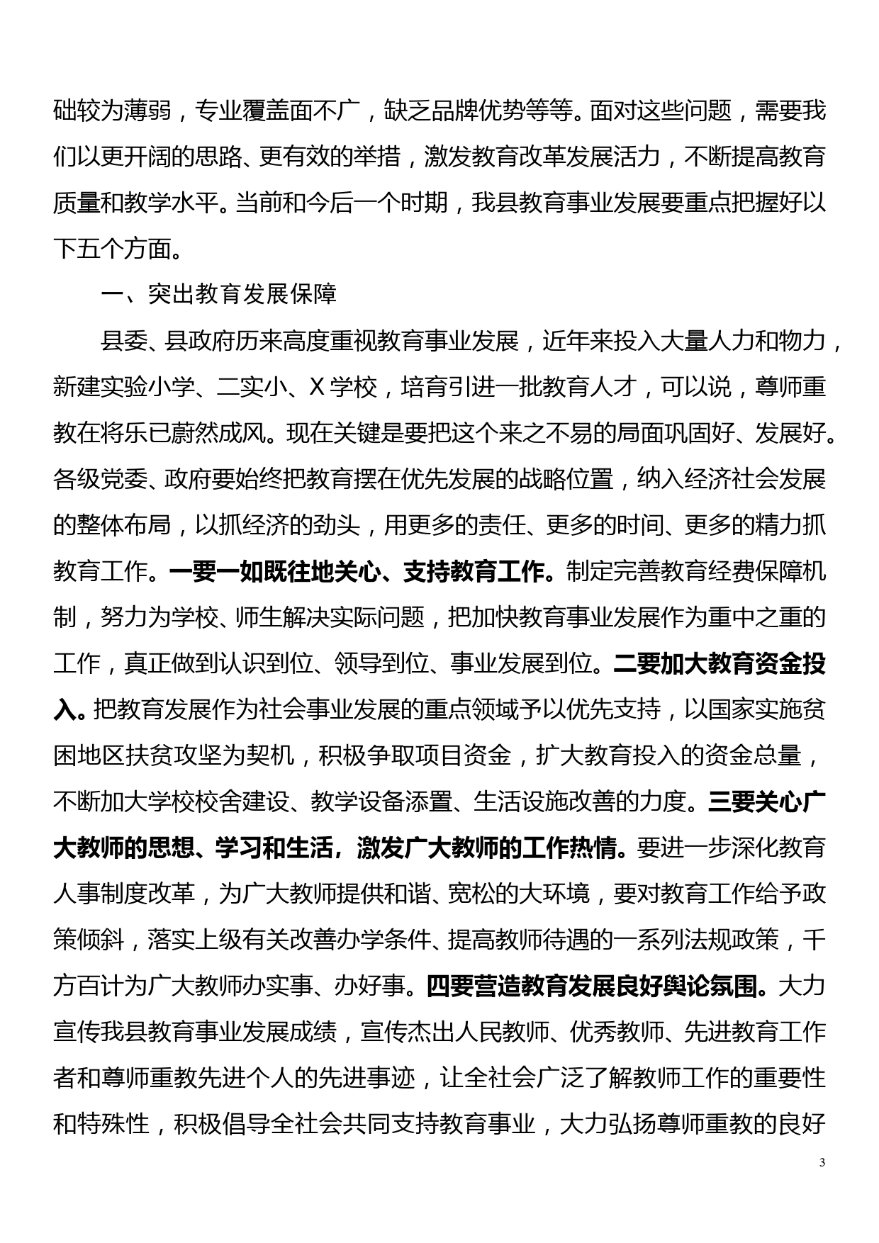 在庆祝第三十五个教师节暨教育工作表彰会上的讲话_第3页