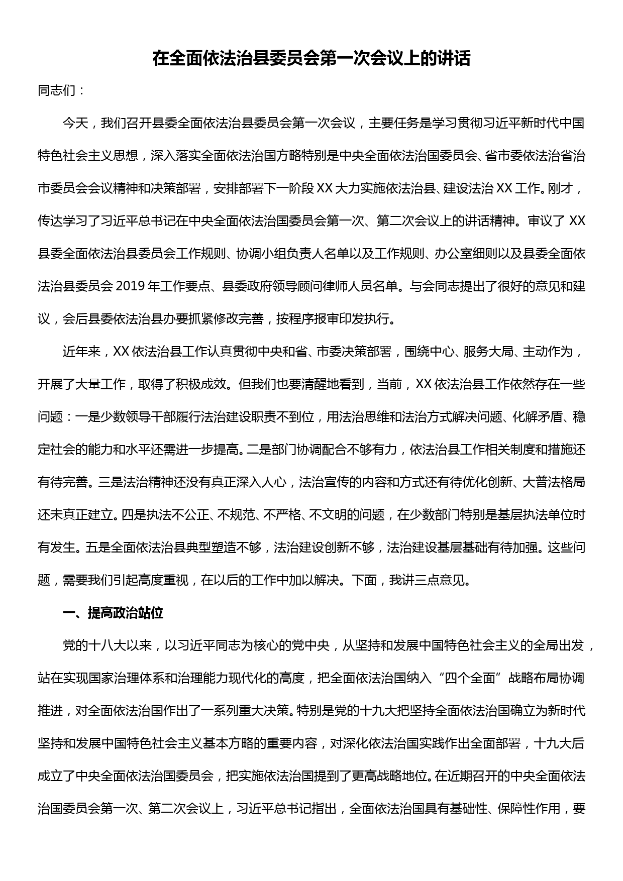 在全面依法治县委员会第一次会议上的讲话_第1页