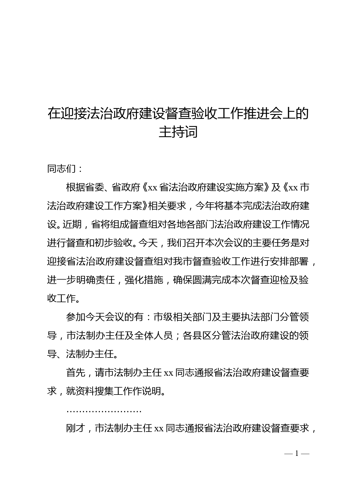 在迎接法治政府建设督查验收工作推进会上的主持词_第1页