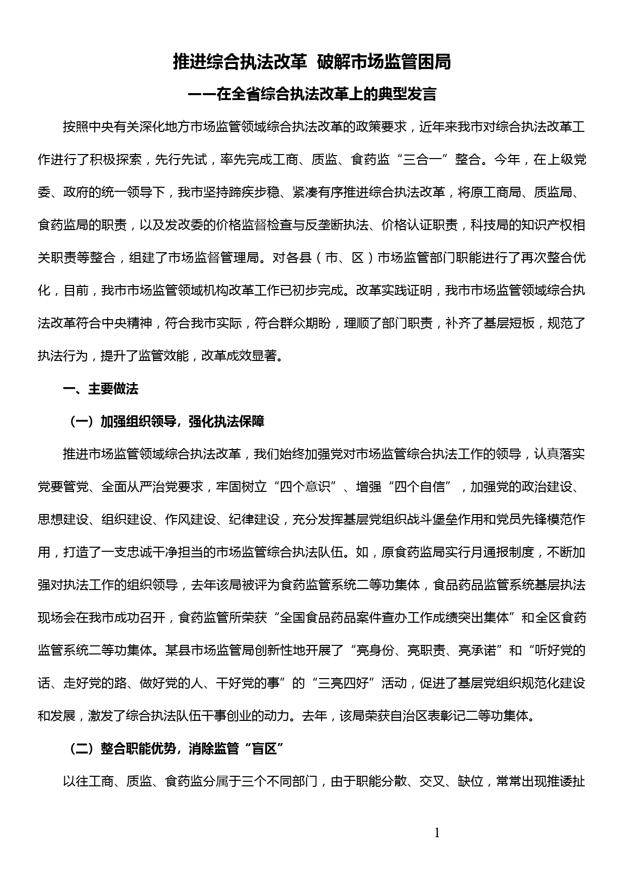 在全省综合执法改革上的典型发言——推进综合执法改革 破解市场监管困局_第1页