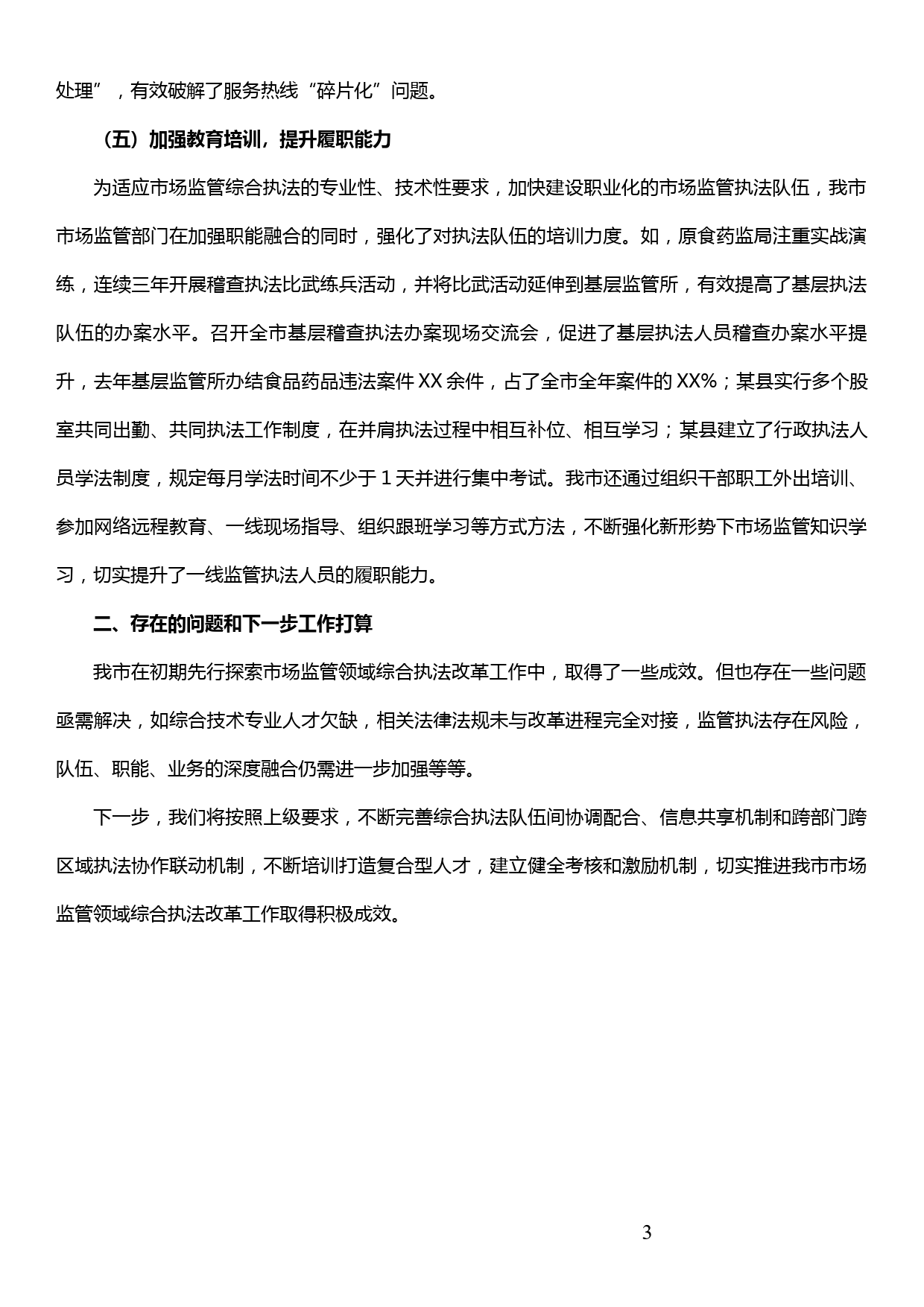 在全省综合执法改革上的典型发言——推进综合执法改革 破解市场监管困局_第3页