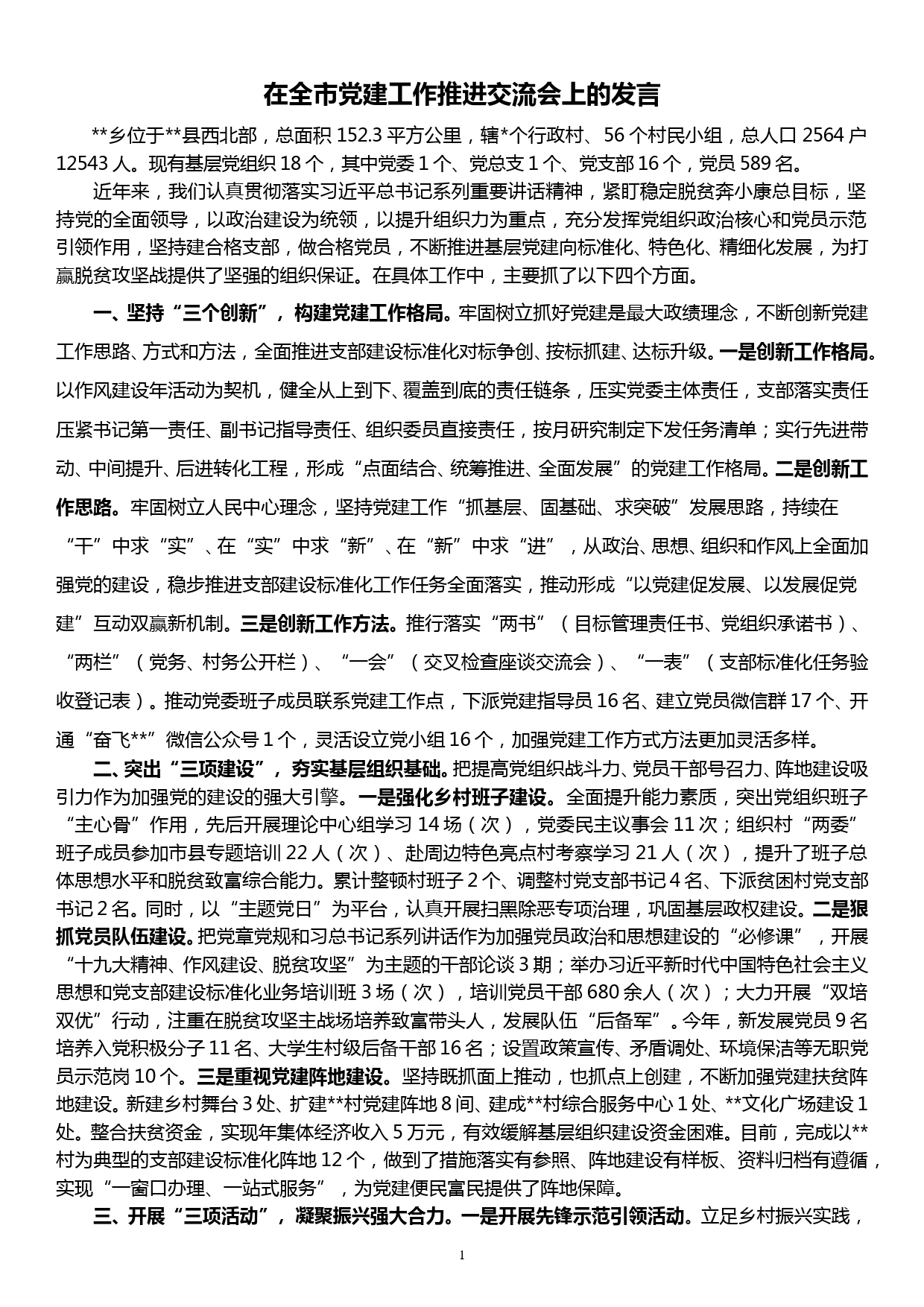 在全市党建工作推进交流会上的发言_第1页