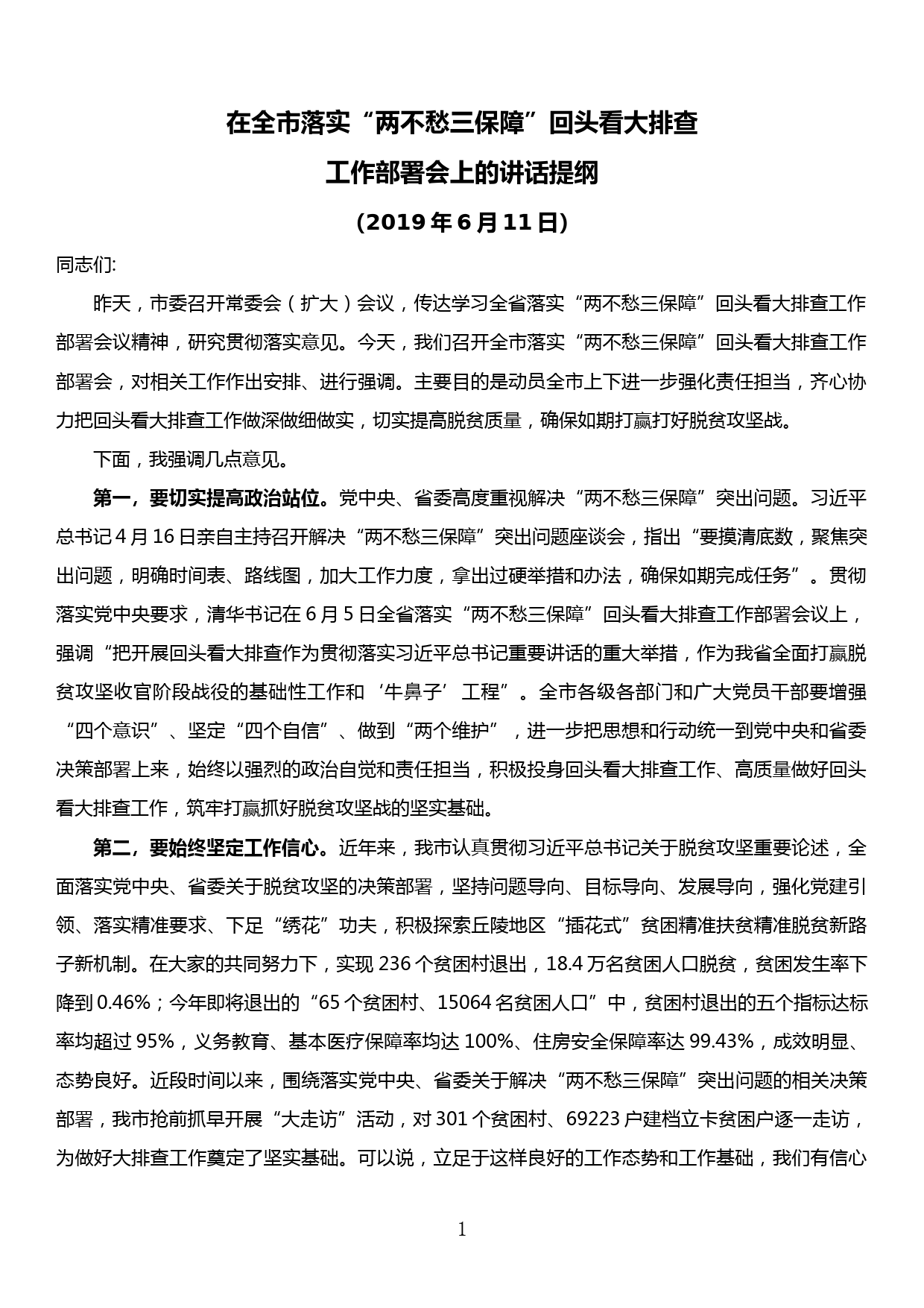 在全市落实“两不愁三保障”回头看大排查工作部署会上的讲话提纲_第1页