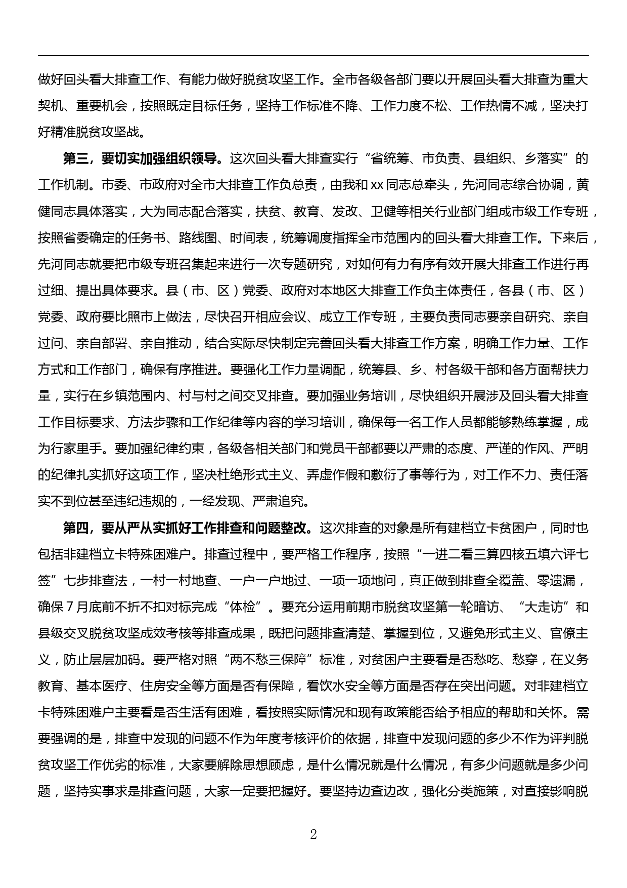 在全市落实“两不愁三保障”回头看大排查工作部署会上的讲话提纲_第2页