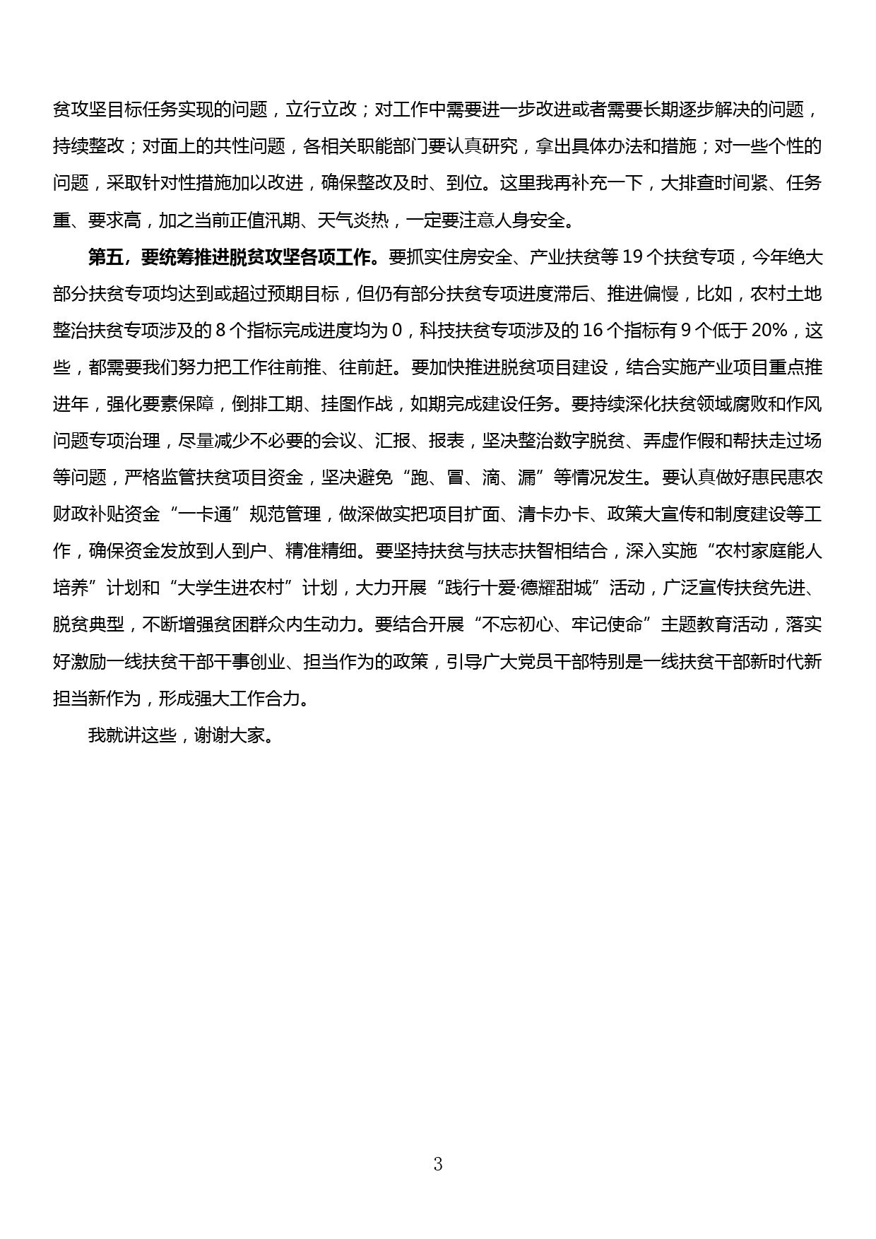 在全市落实“两不愁三保障”回头看大排查工作部署会上的讲话提纲_第3页