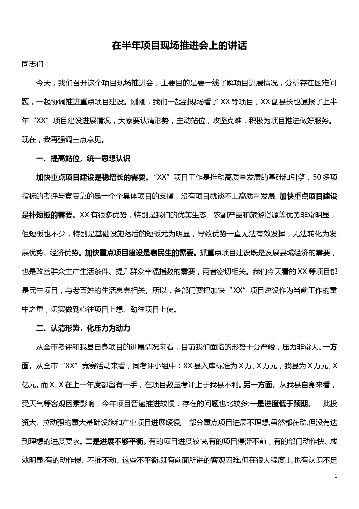 在全县半年项目经济推进会上的讲话_第1页