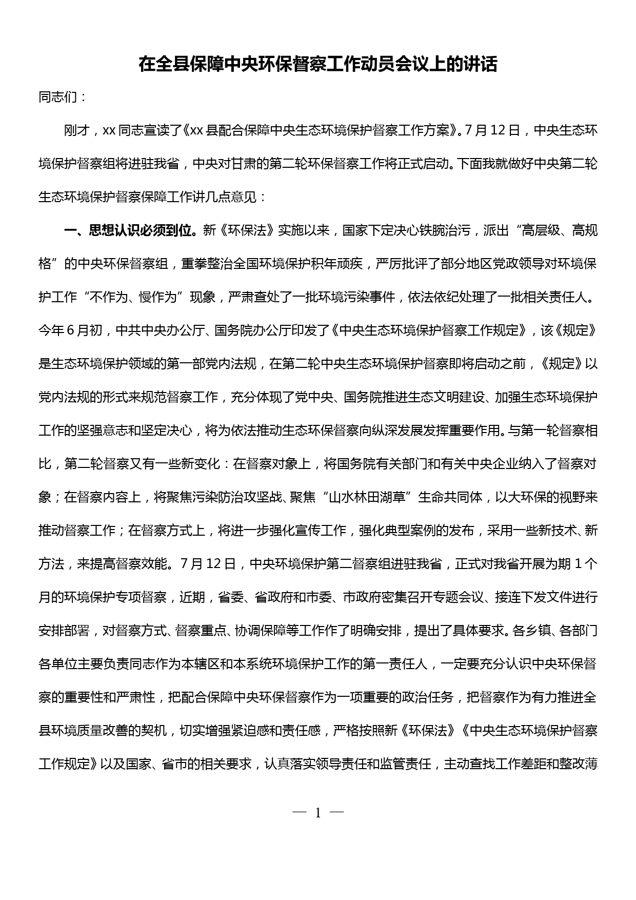 在全县保障中央环保督察工作动员会议上的讲话_第1页