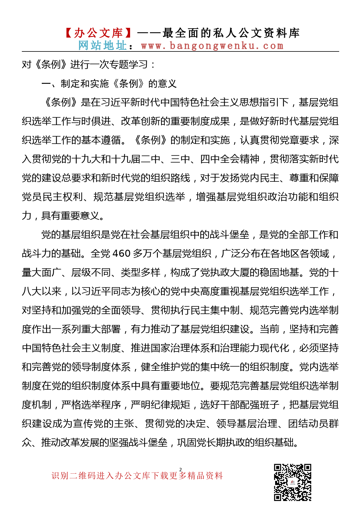 中国共产党基层组织选举工作条例专题辅导报告_第2页