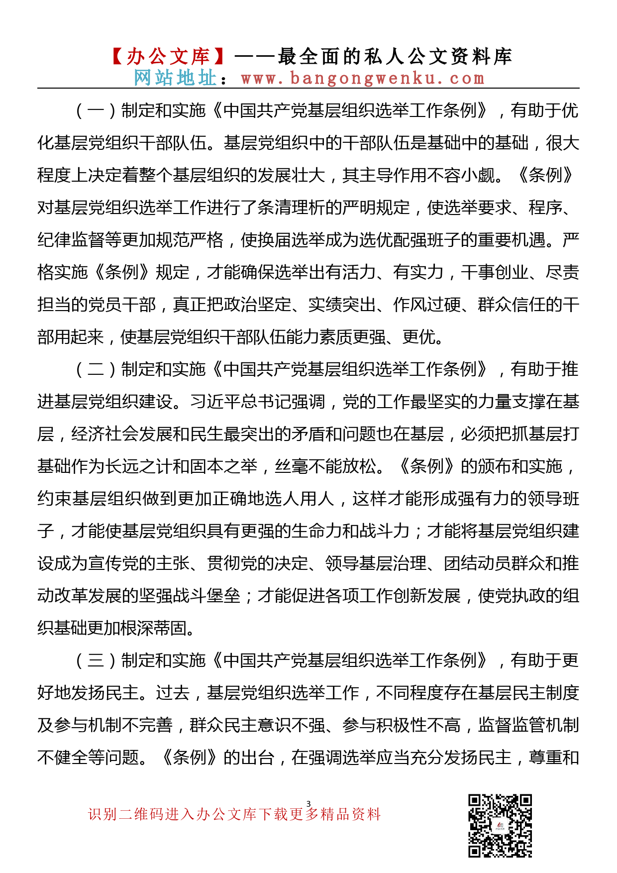 中国共产党基层组织选举工作条例专题辅导报告_第3页