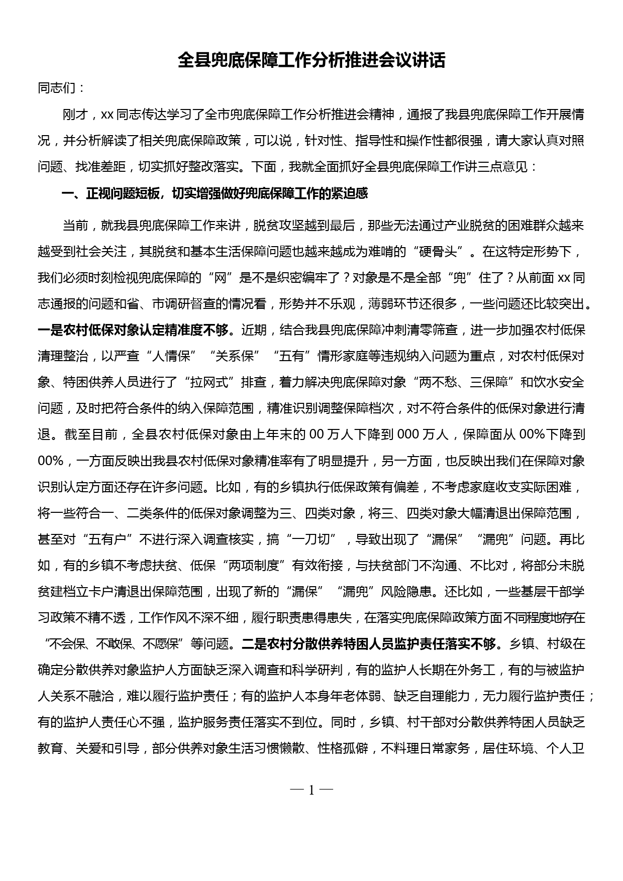 在全县兜底保障工作推进会上的讲话_第1页