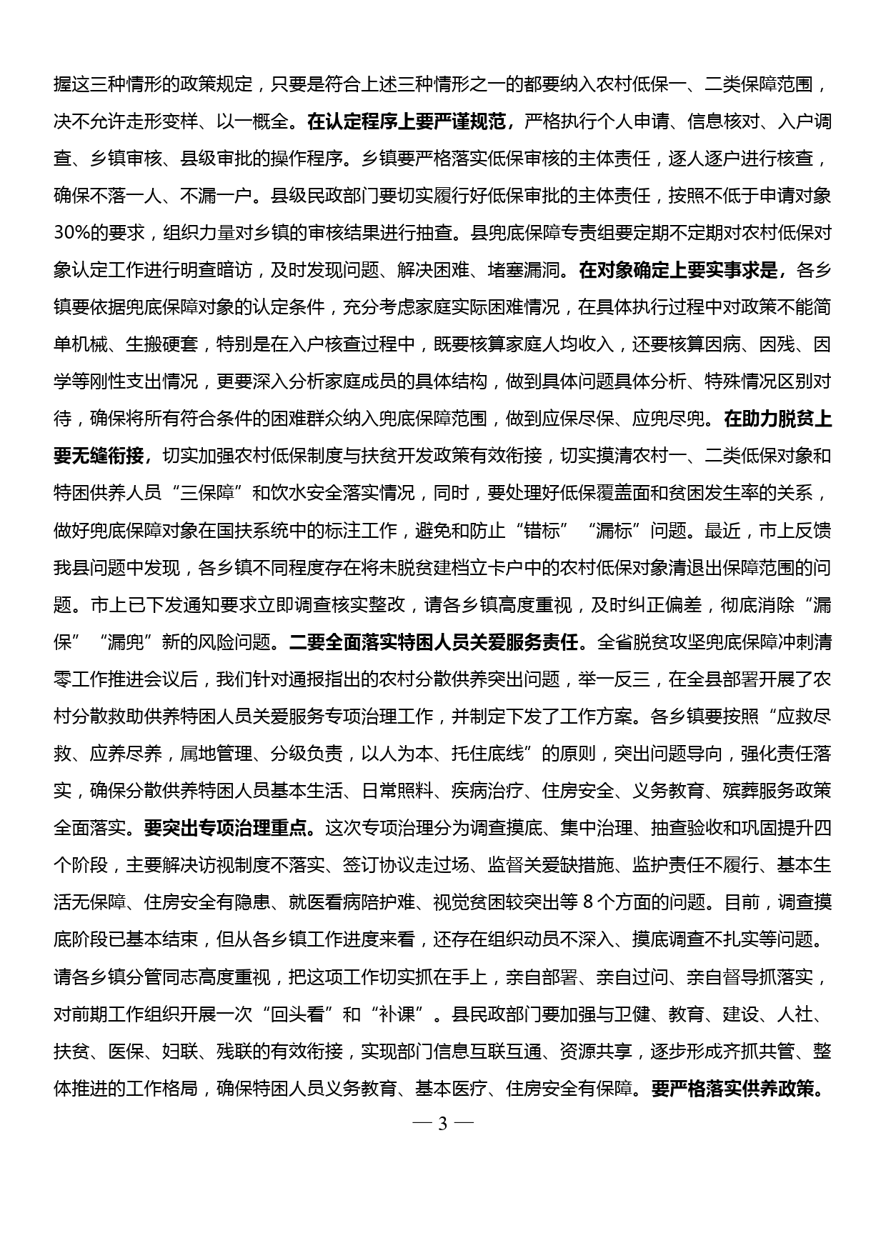 在全县兜底保障工作推进会上的讲话_第3页